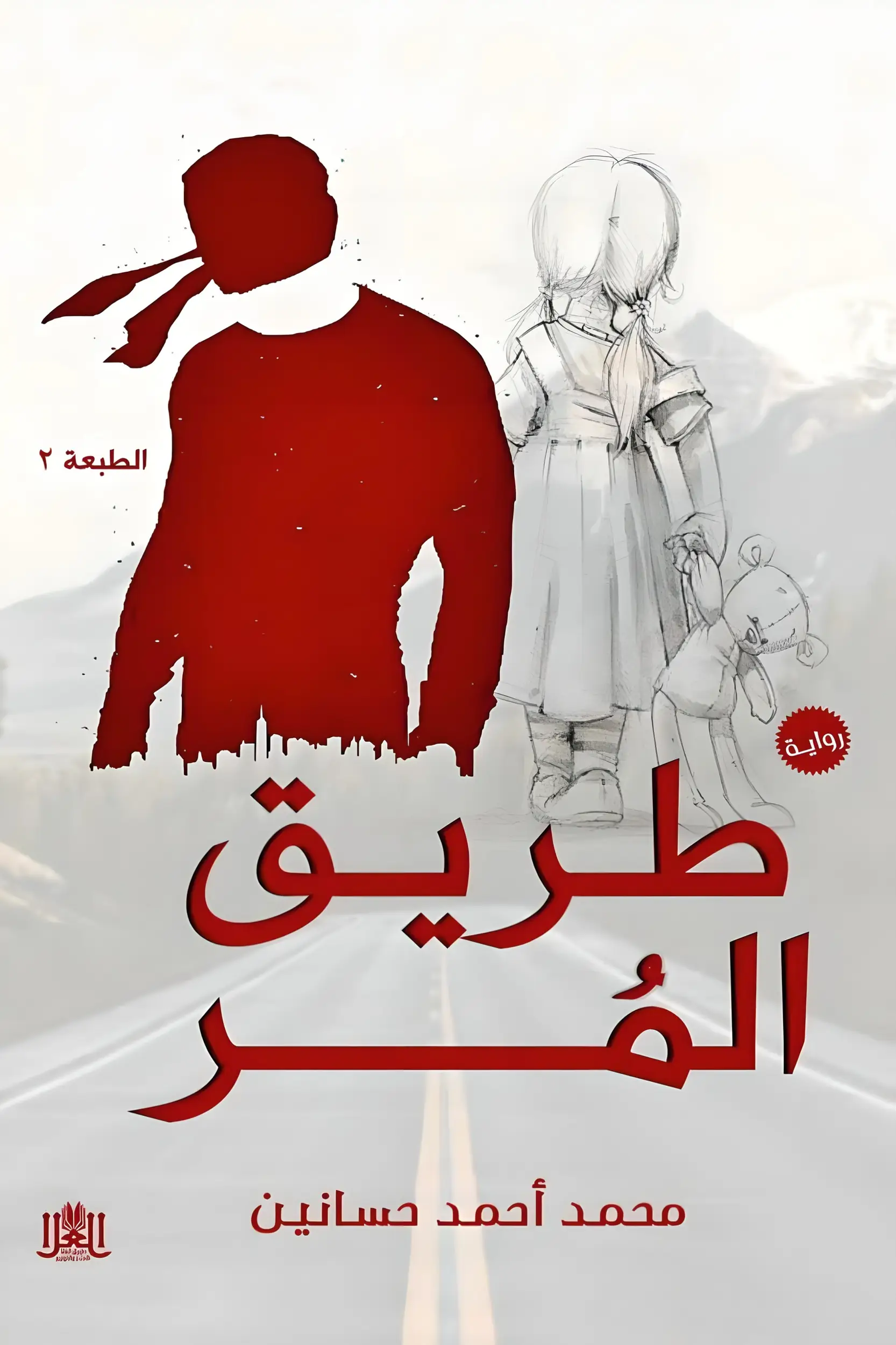 طريق المُرّ