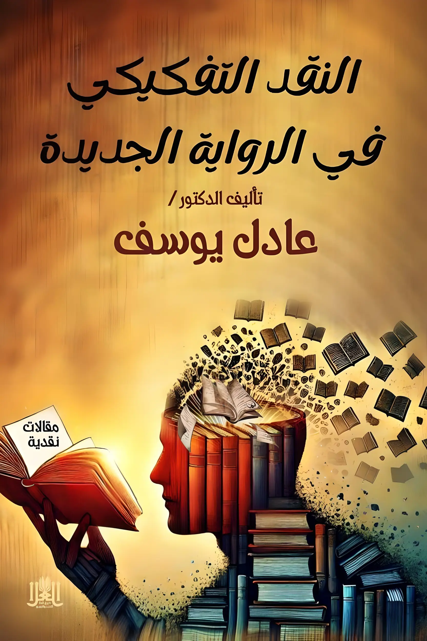 النقد التفكيكي في الرواية الجديدة