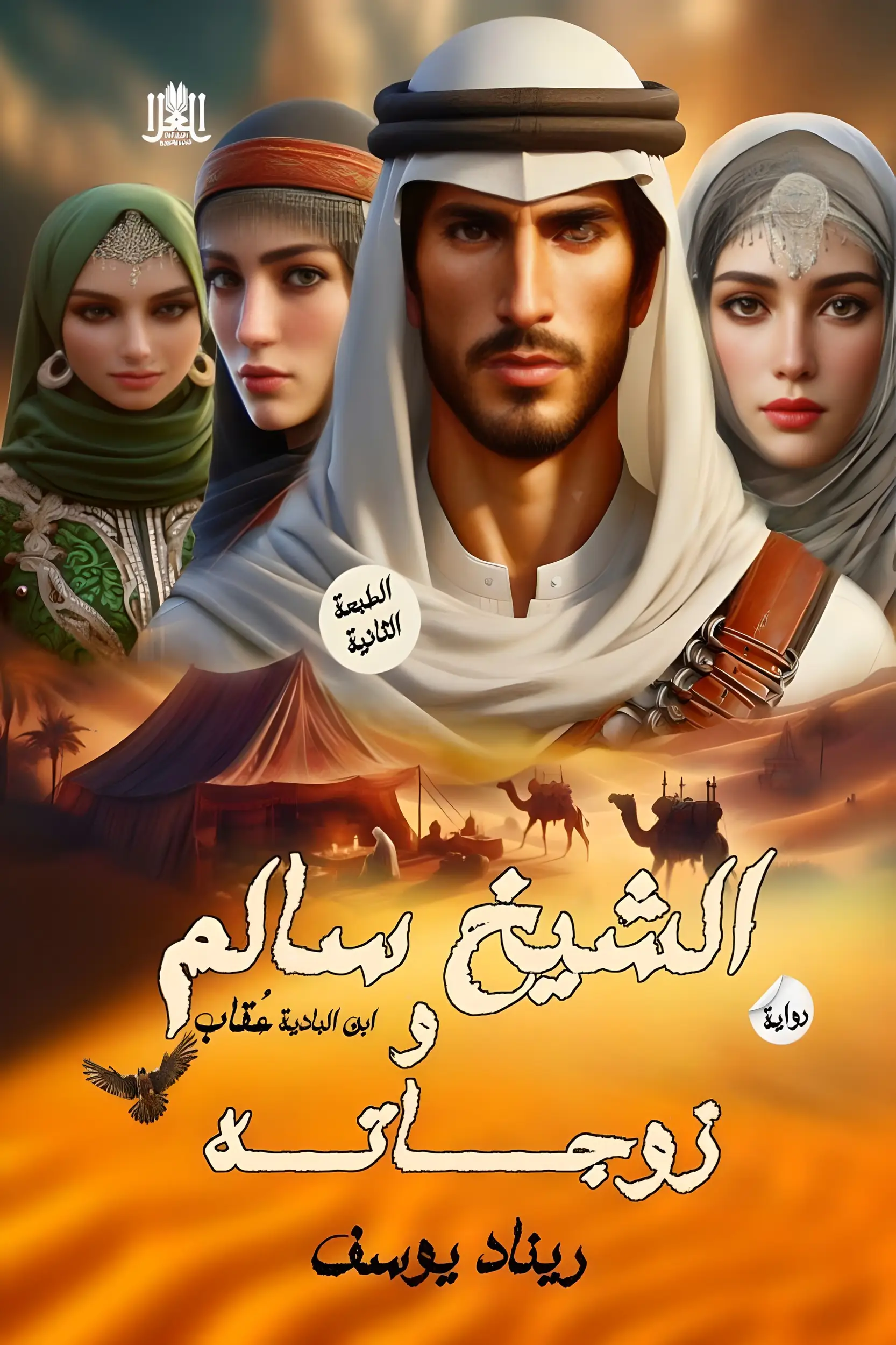 الشيخ سالم وزوجاته