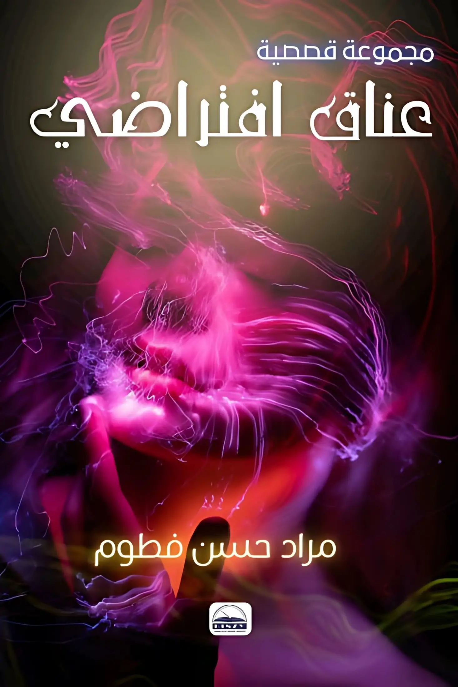 عناق افتراضي