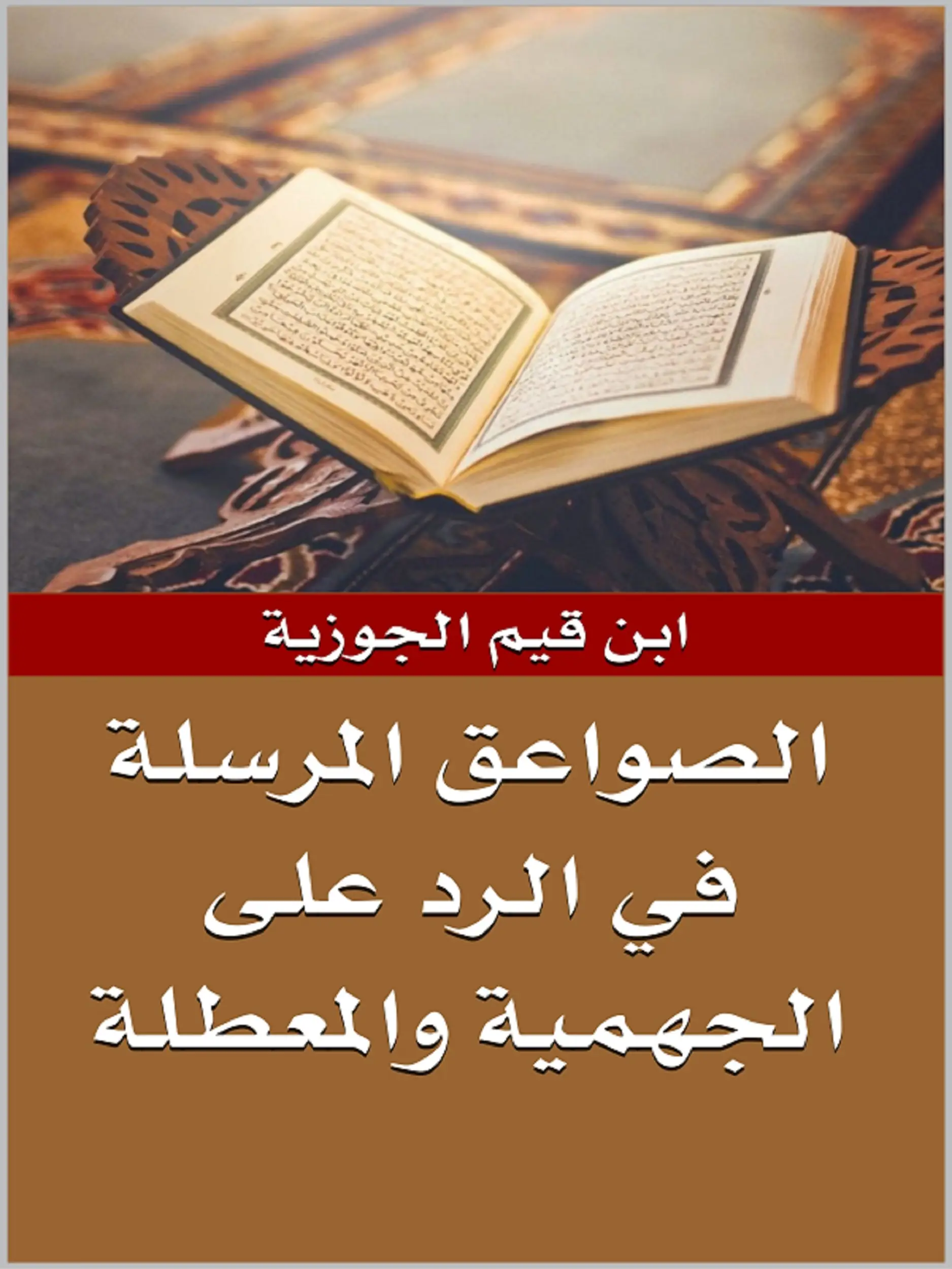 الصواعق المرسلة في الرد على الجهمية والمعطلة