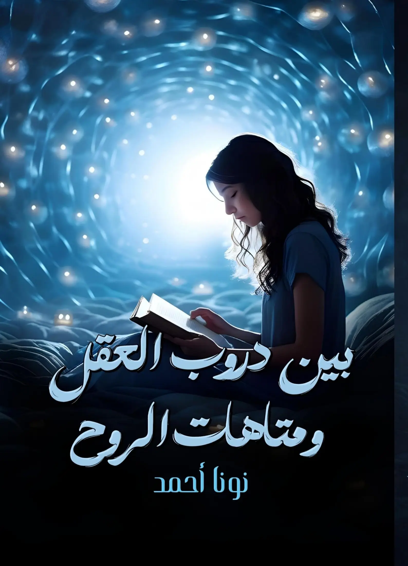 بين دروب العقل و متاهات الروح