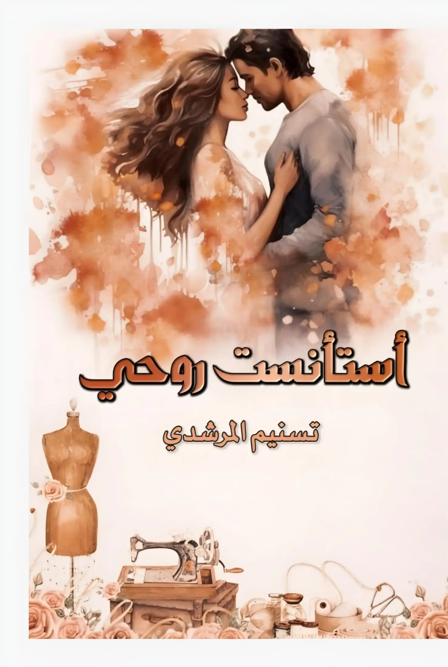 اسْتَأْنَسْت رُوحِي