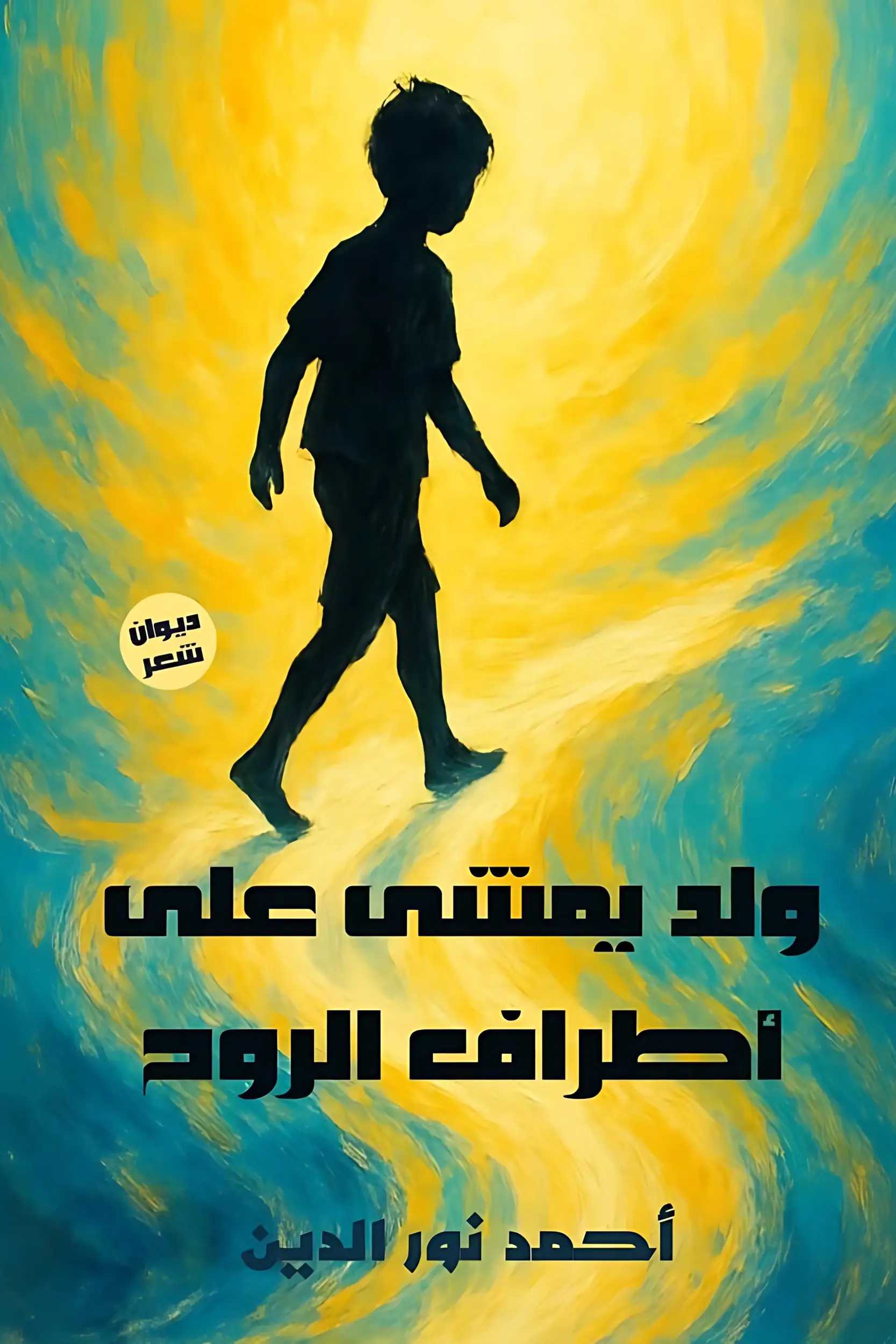 ولد يمشي على أطراف الروح