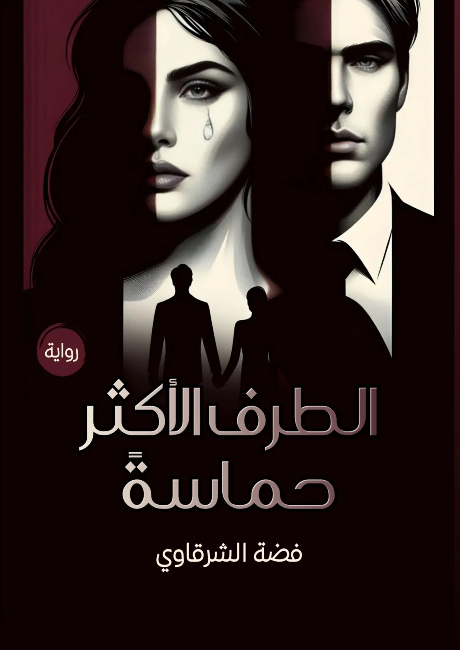 الطرف الأكثر حماسة