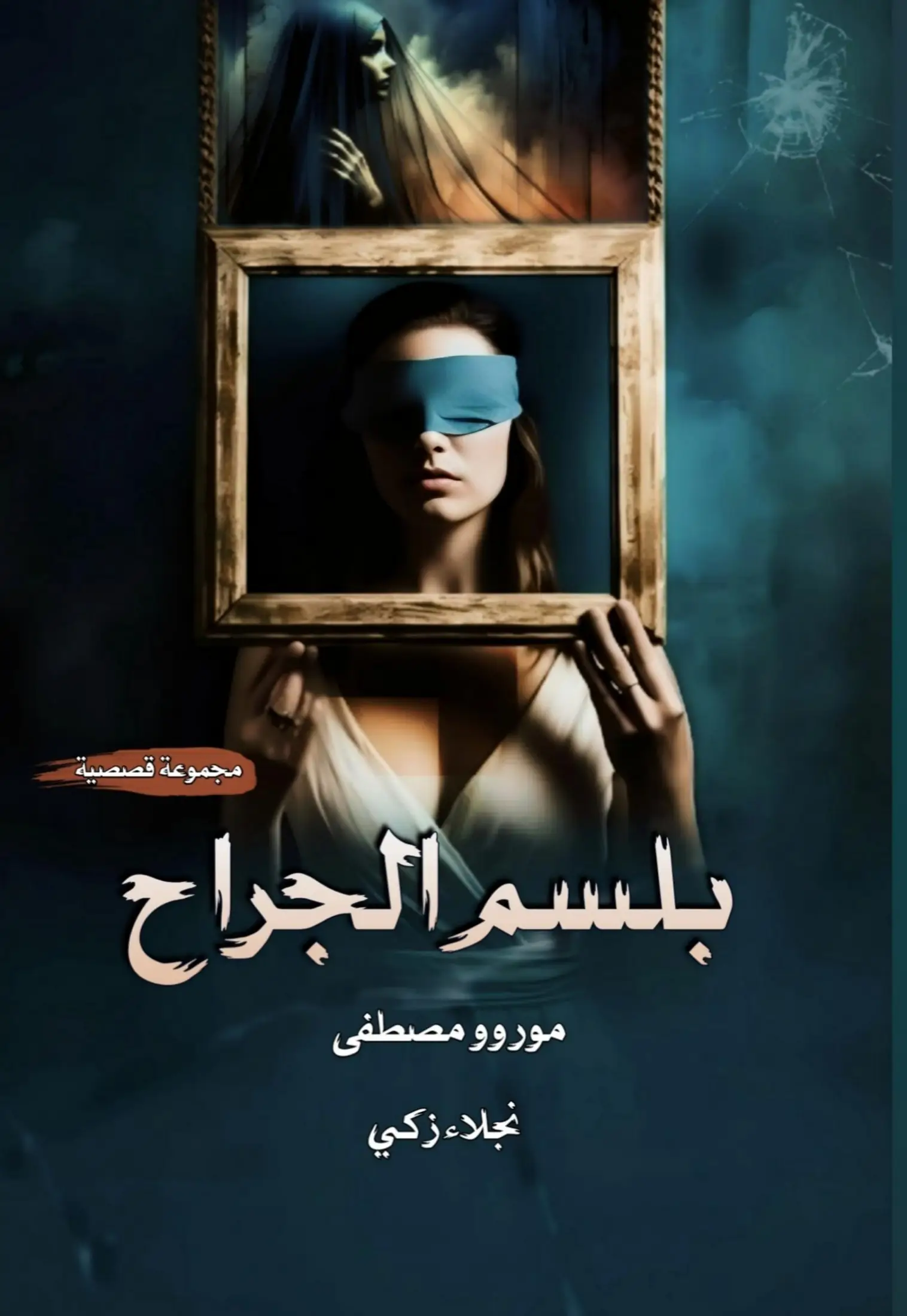 بلسم الجراح