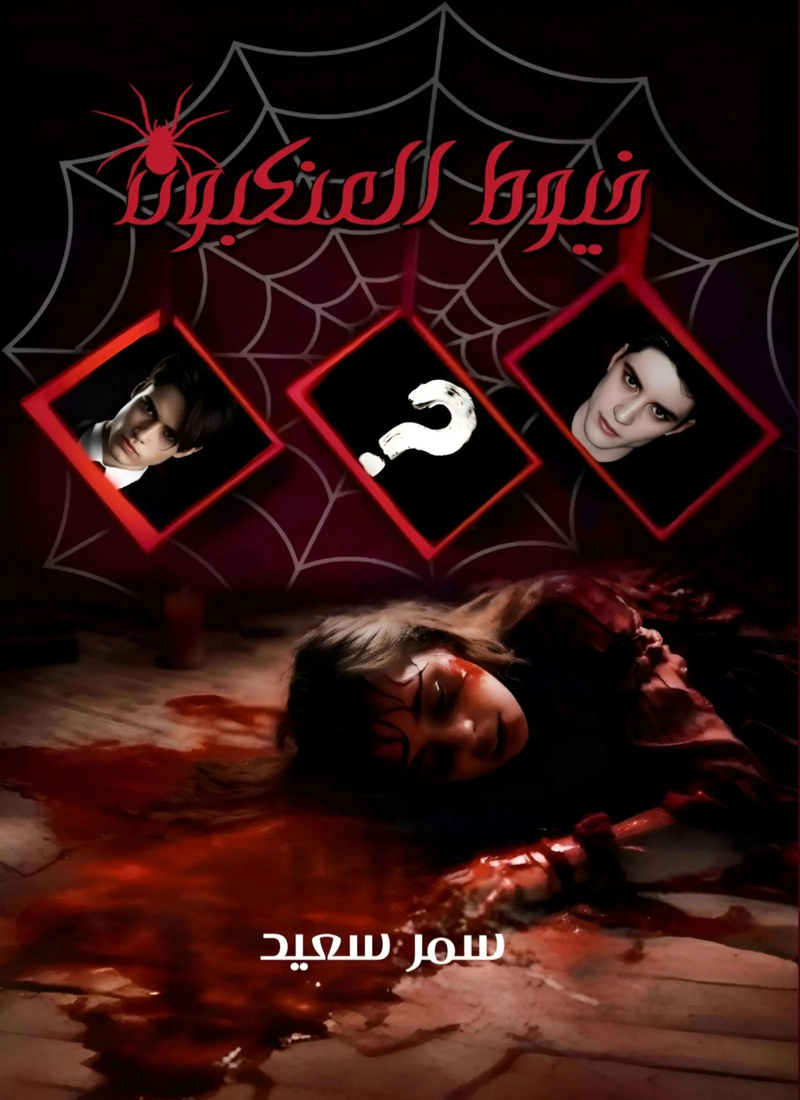 خيوط العنكبوت