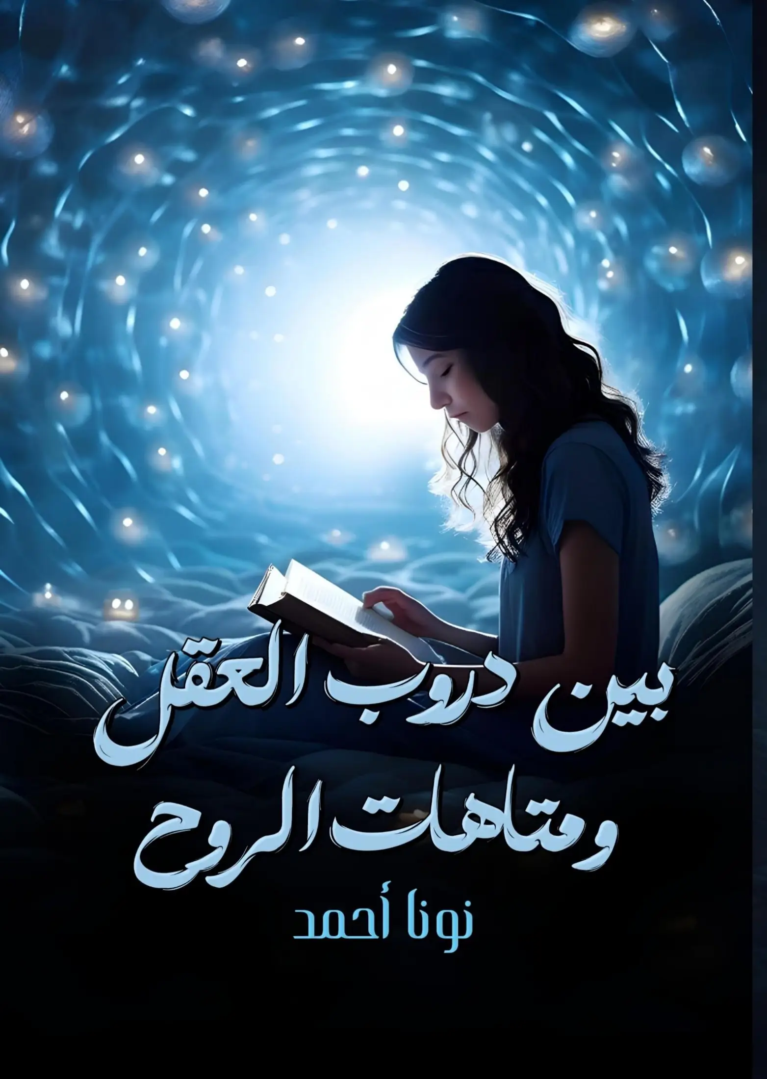 بين دروب العقل و متاهات الروح