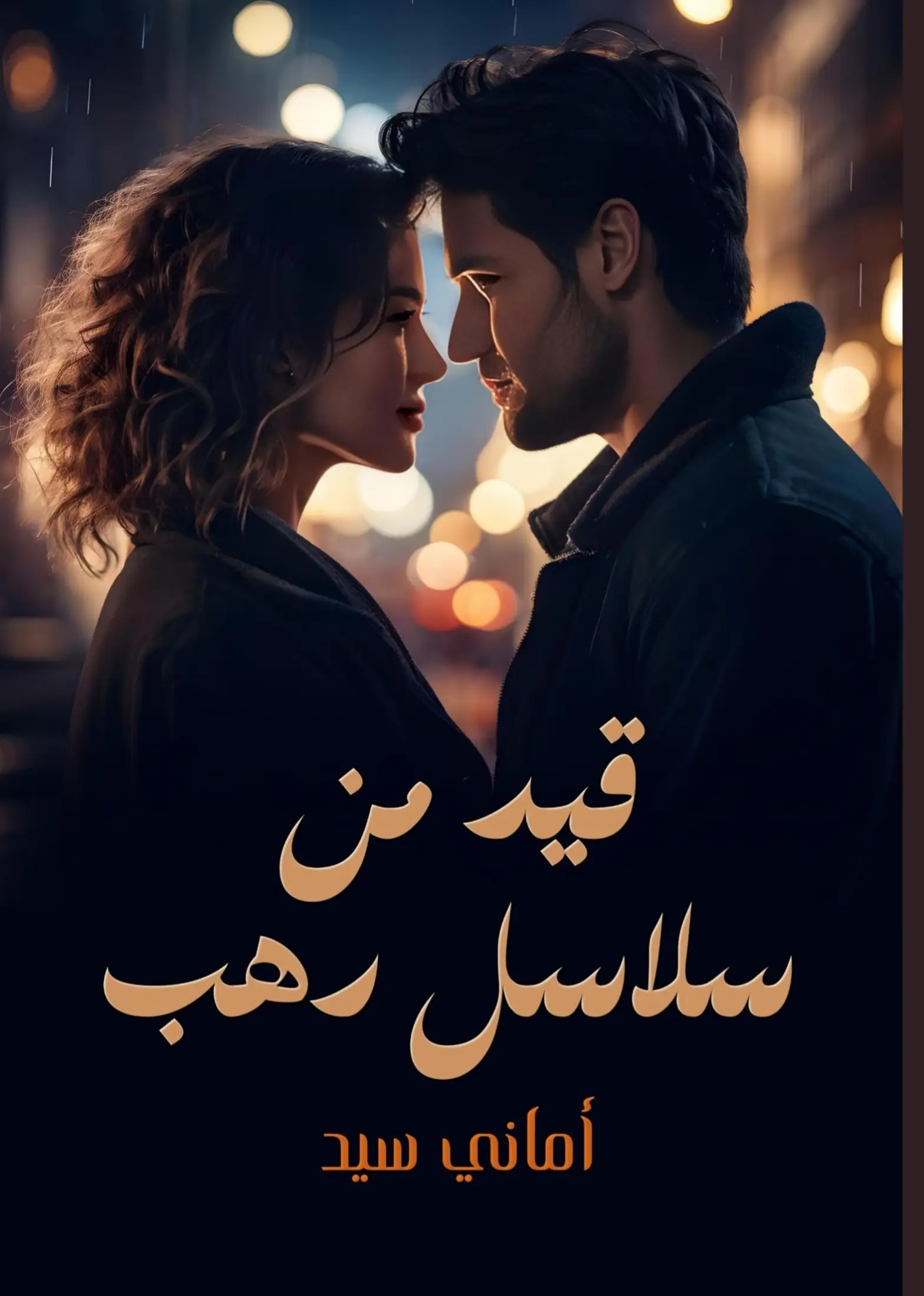 قيد من سلاسل دهب