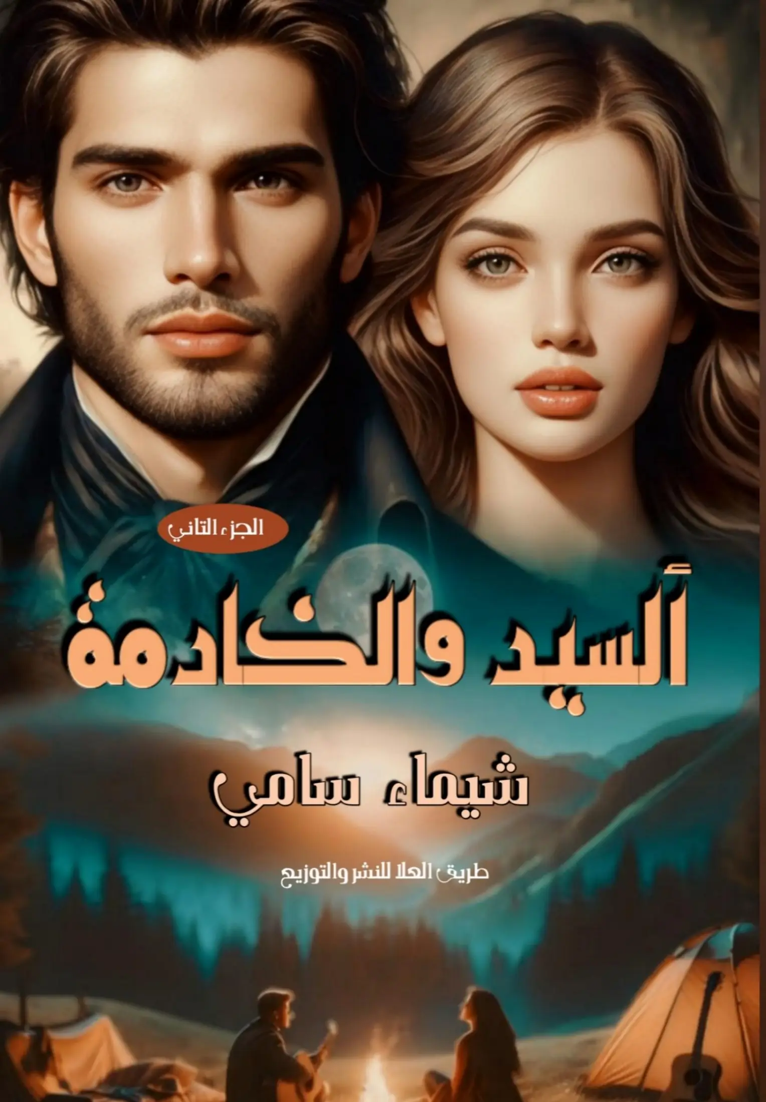 السيد والخادمة