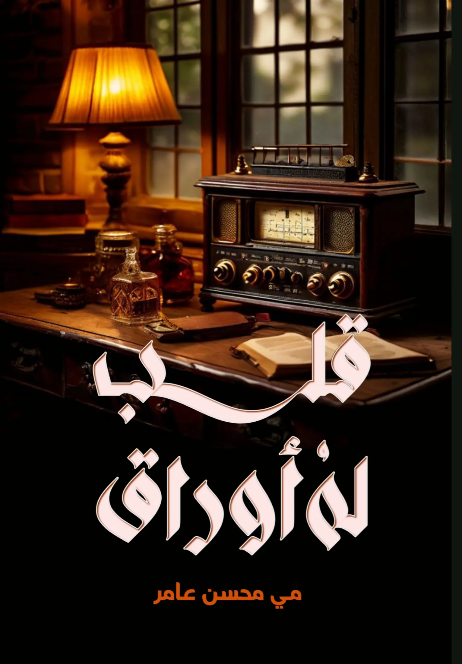 قلب له أوراق