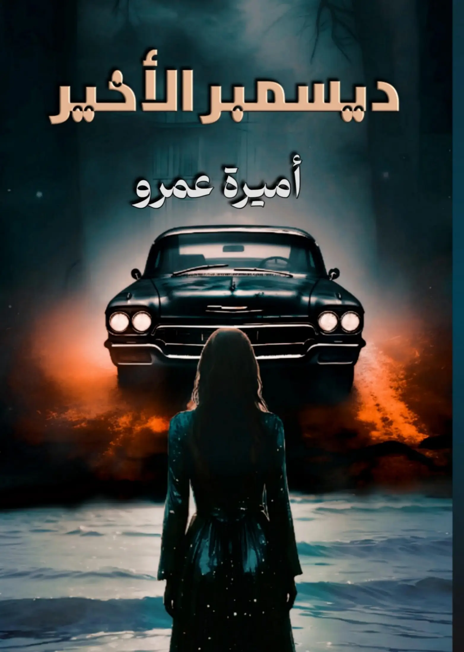 ديسمبر الأخير