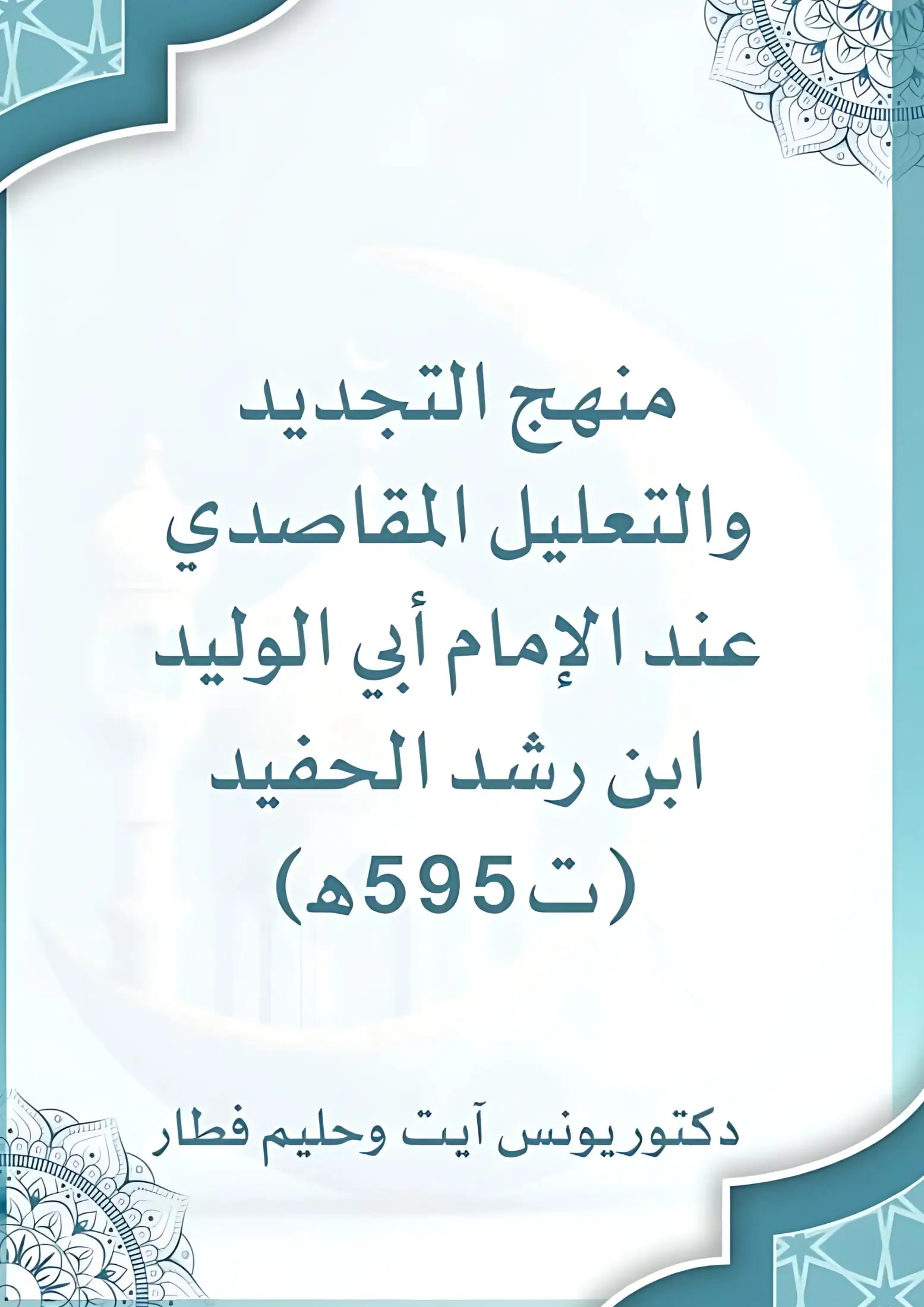 منهج التجديد والتعليل المقاصدي عند الإمام أبي الوليد ابن رشد الحفيد