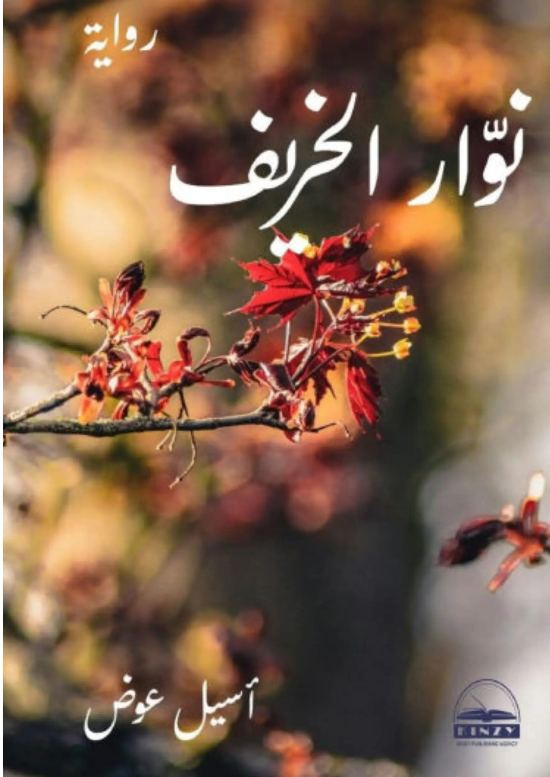 نوار الخريف