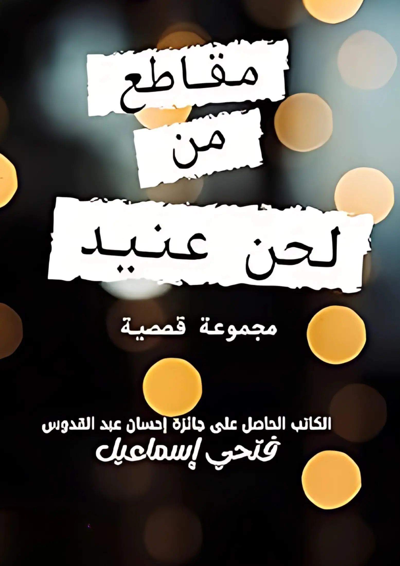 مقاطع من لحن عنيد