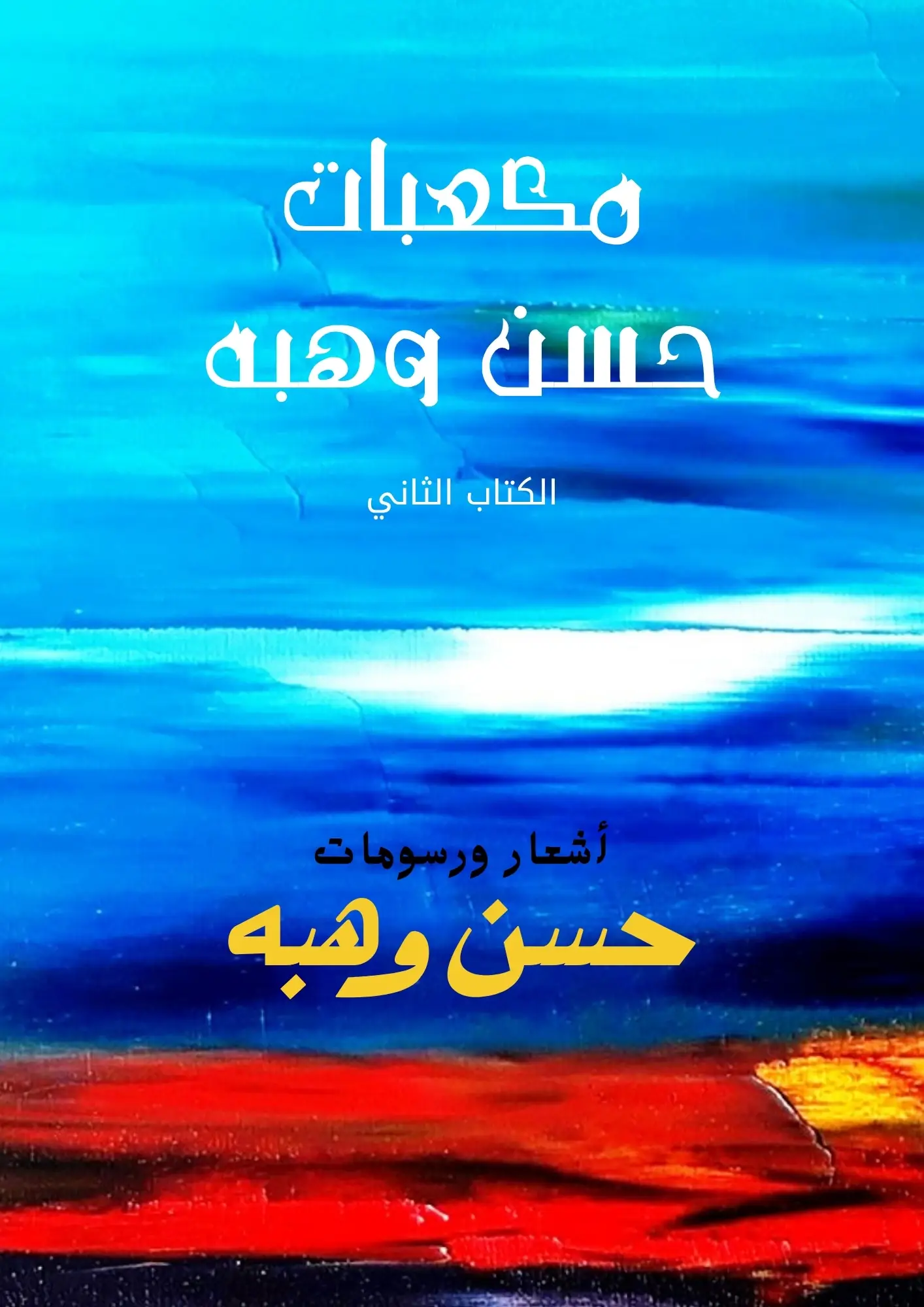 مكعبات حسن وهبه