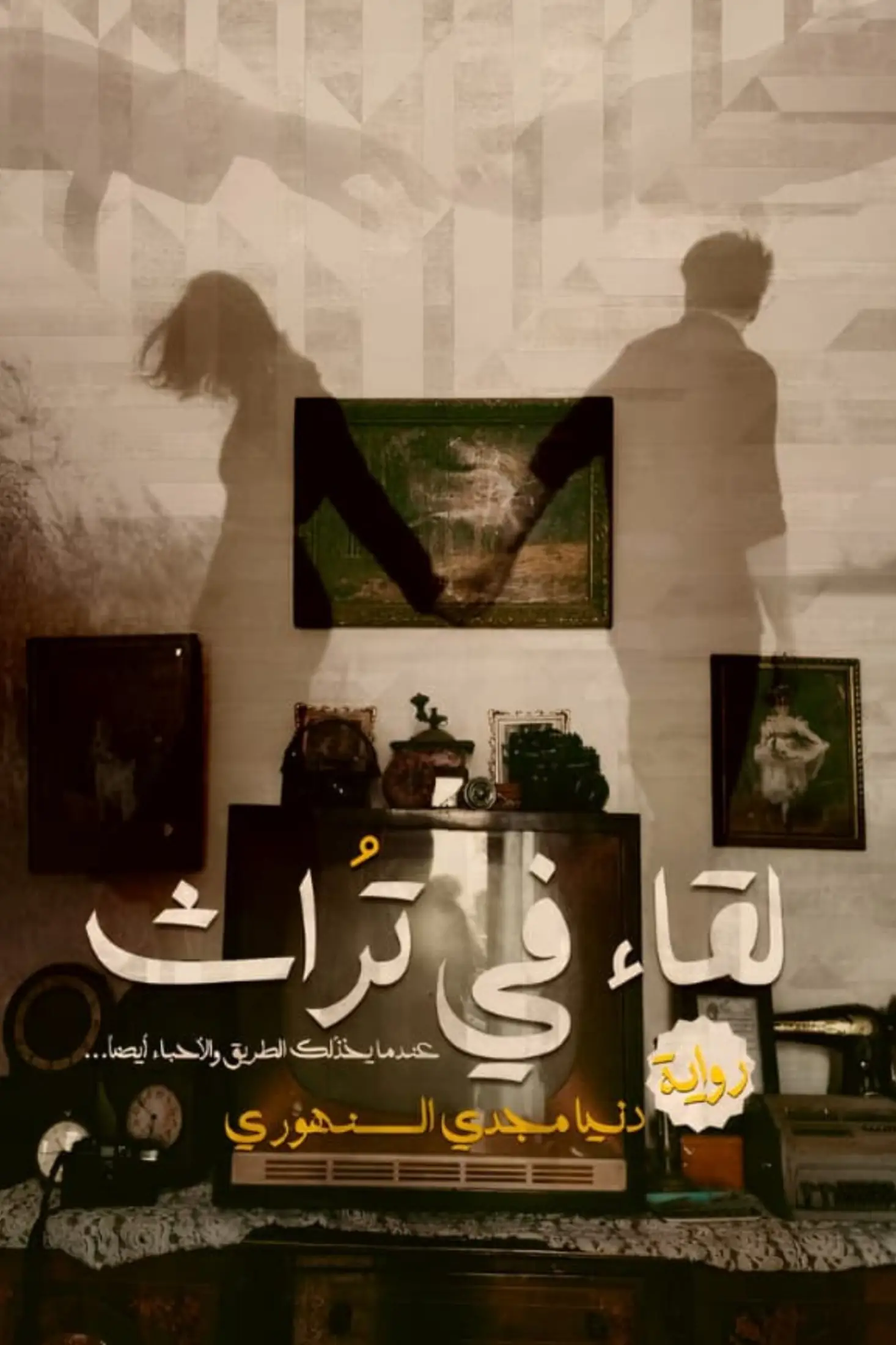 لقا فى تُراث