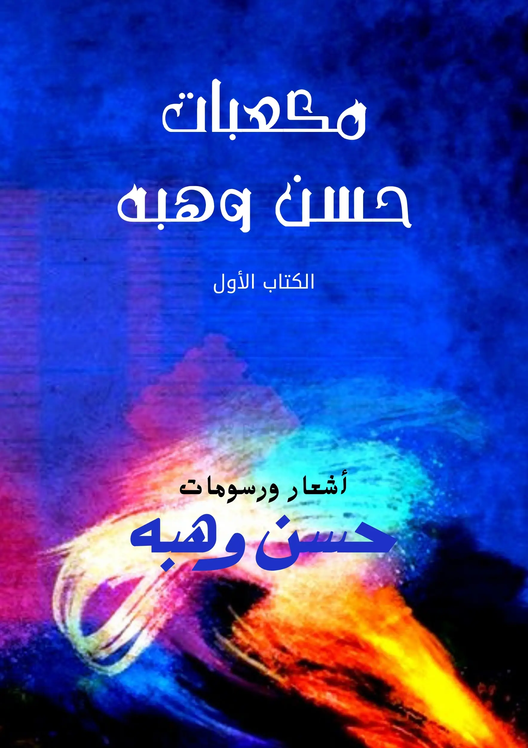 مكعبات حسن وهبه