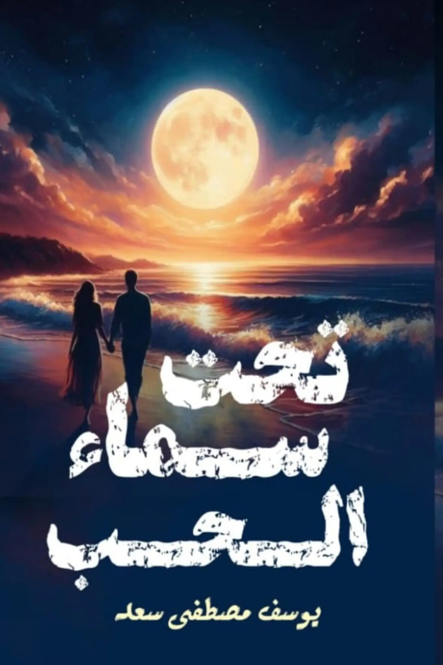 تحت سماء الحب