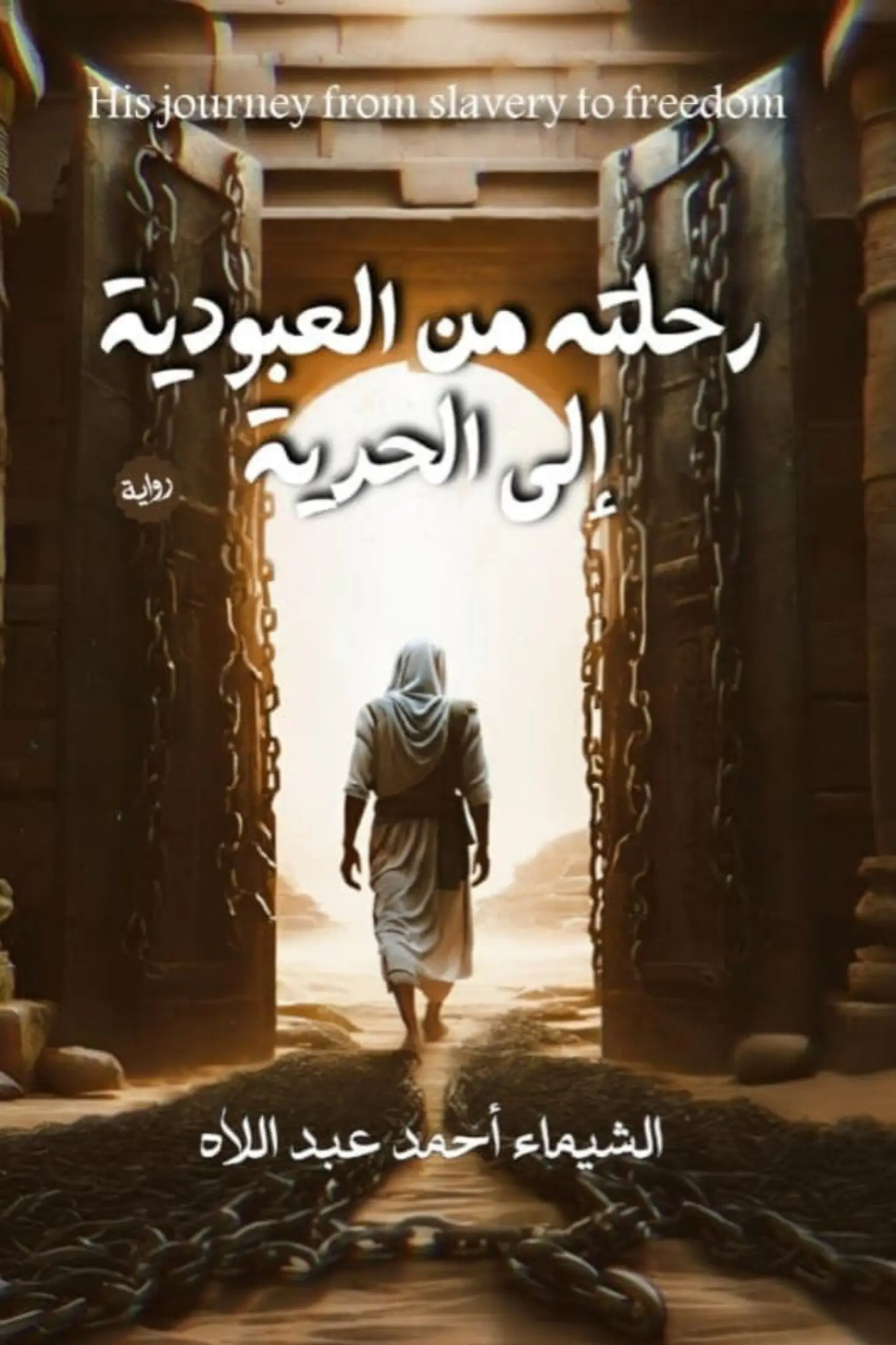 رحلة من العبودية الى الحرية