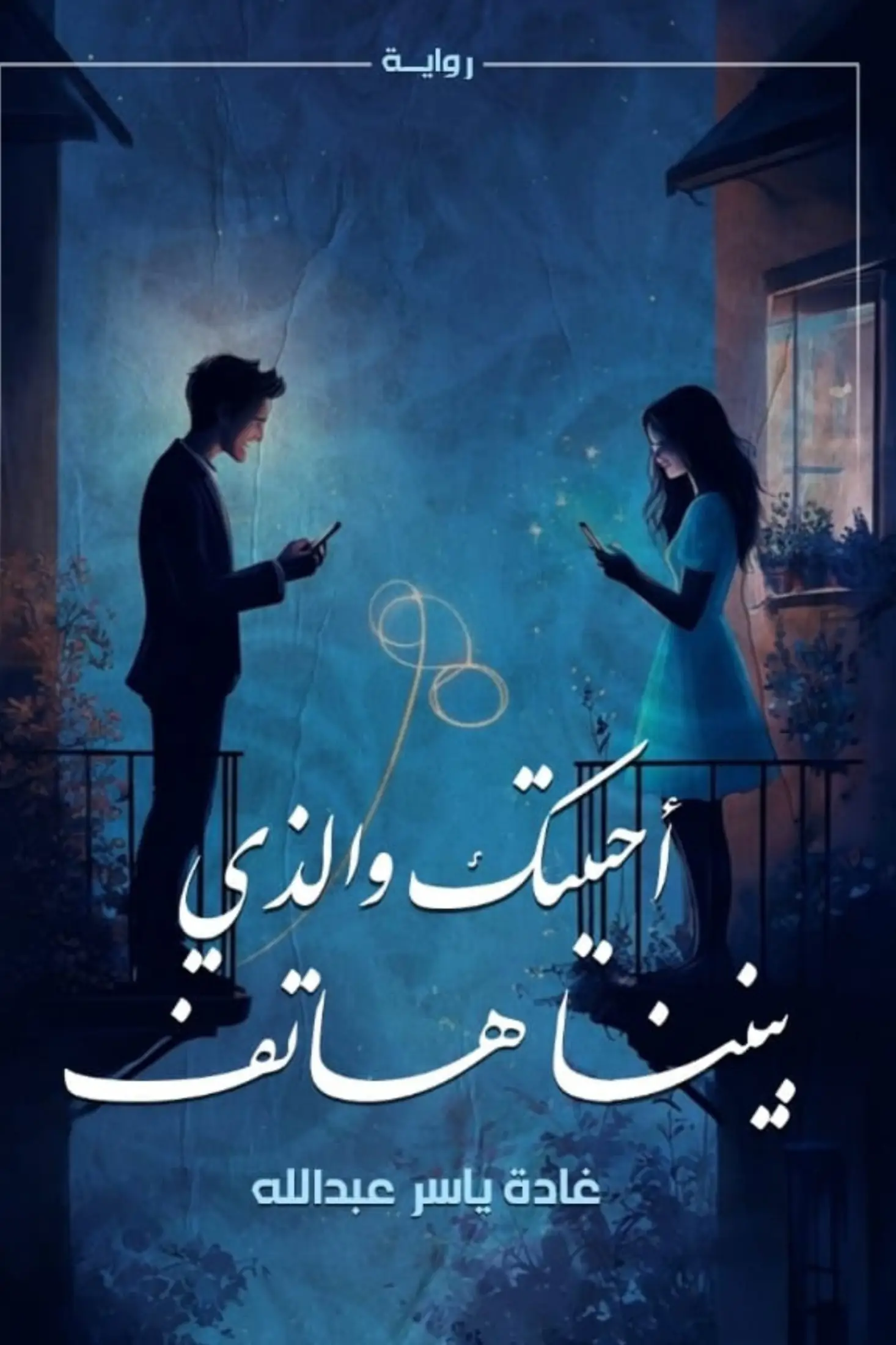 أحببتك والذي بيننا هاتف