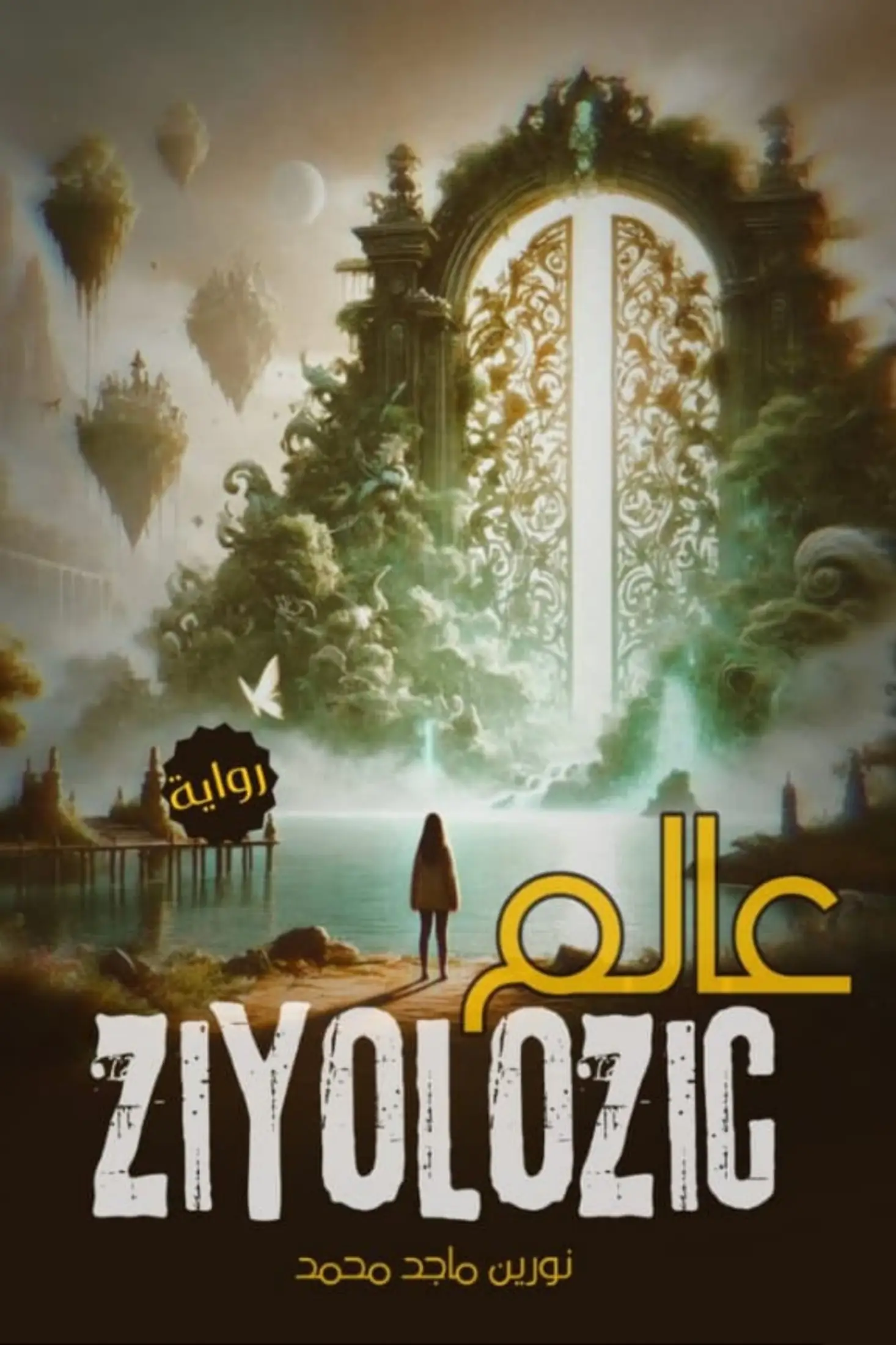 عالم زيولوزك