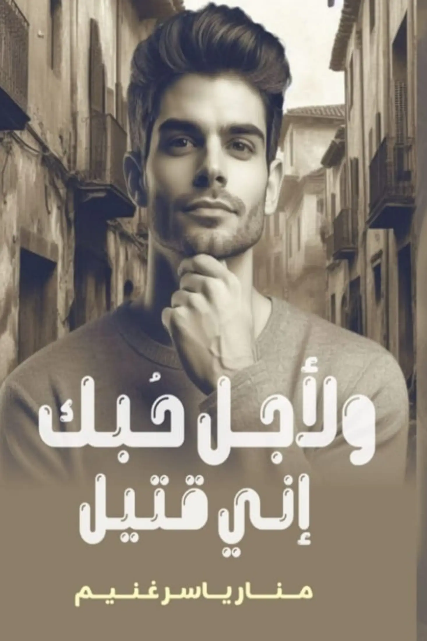 ولأجل حبك إنى قتيل