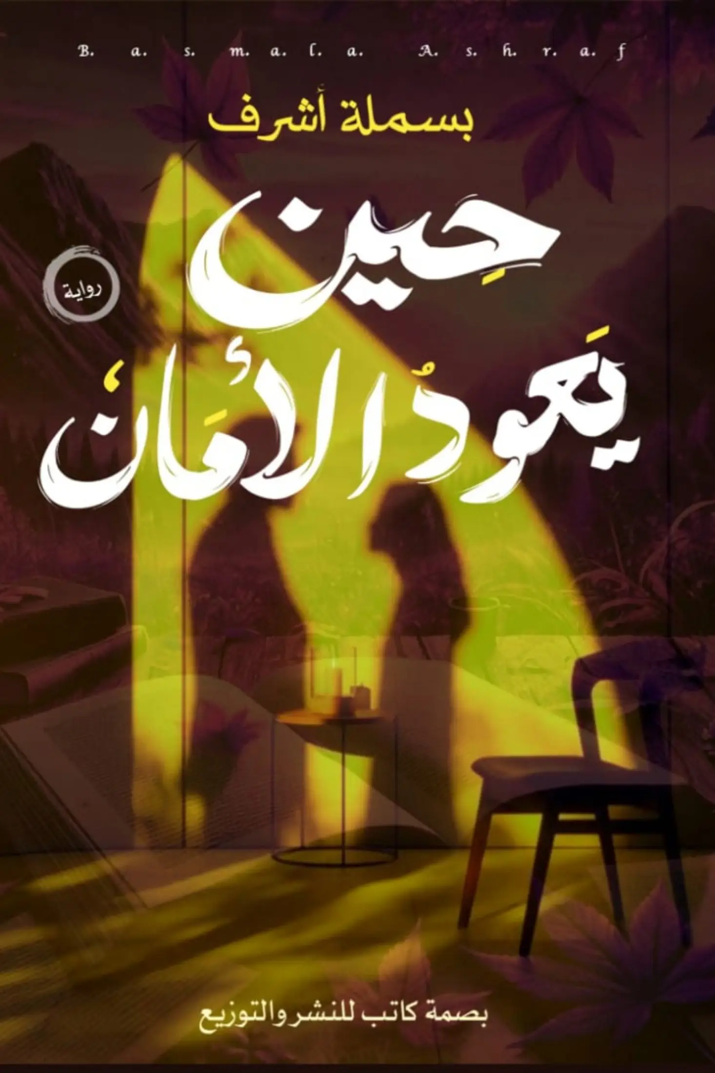 حين يعود الأمان