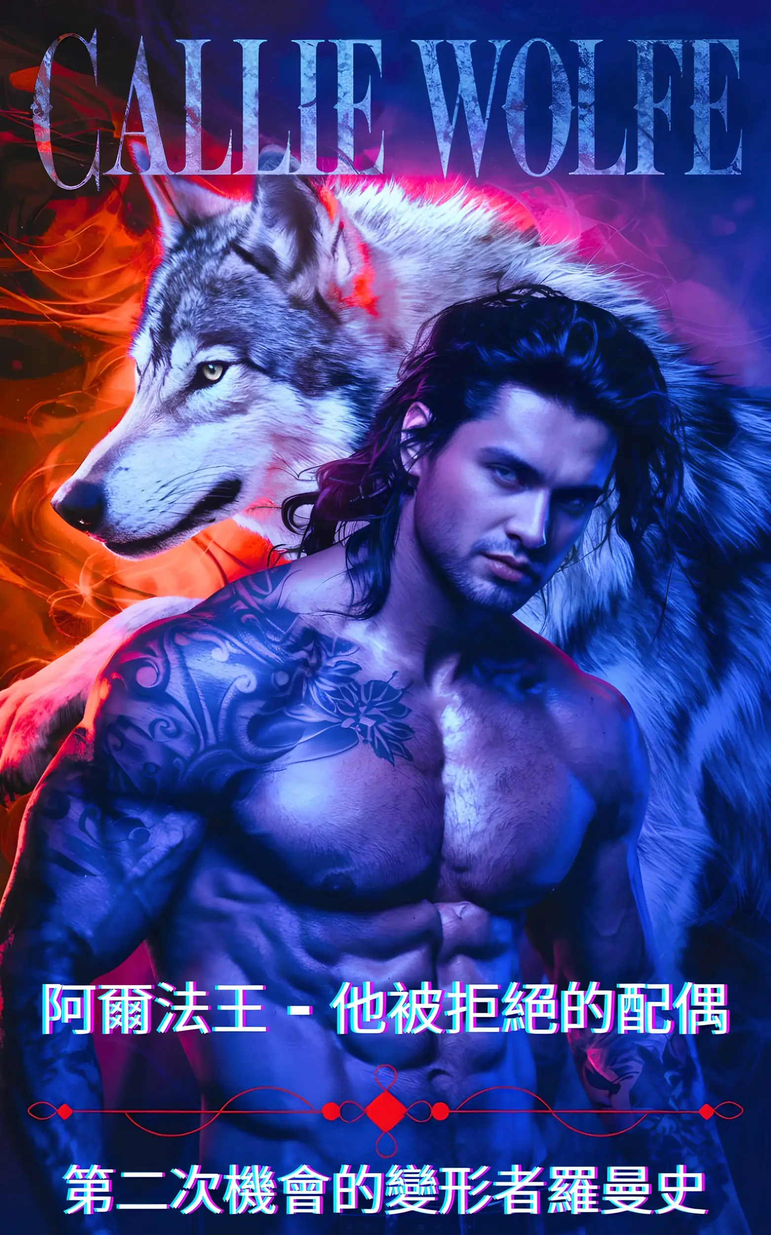 阿爾法王 - 他被拒絕的配偶