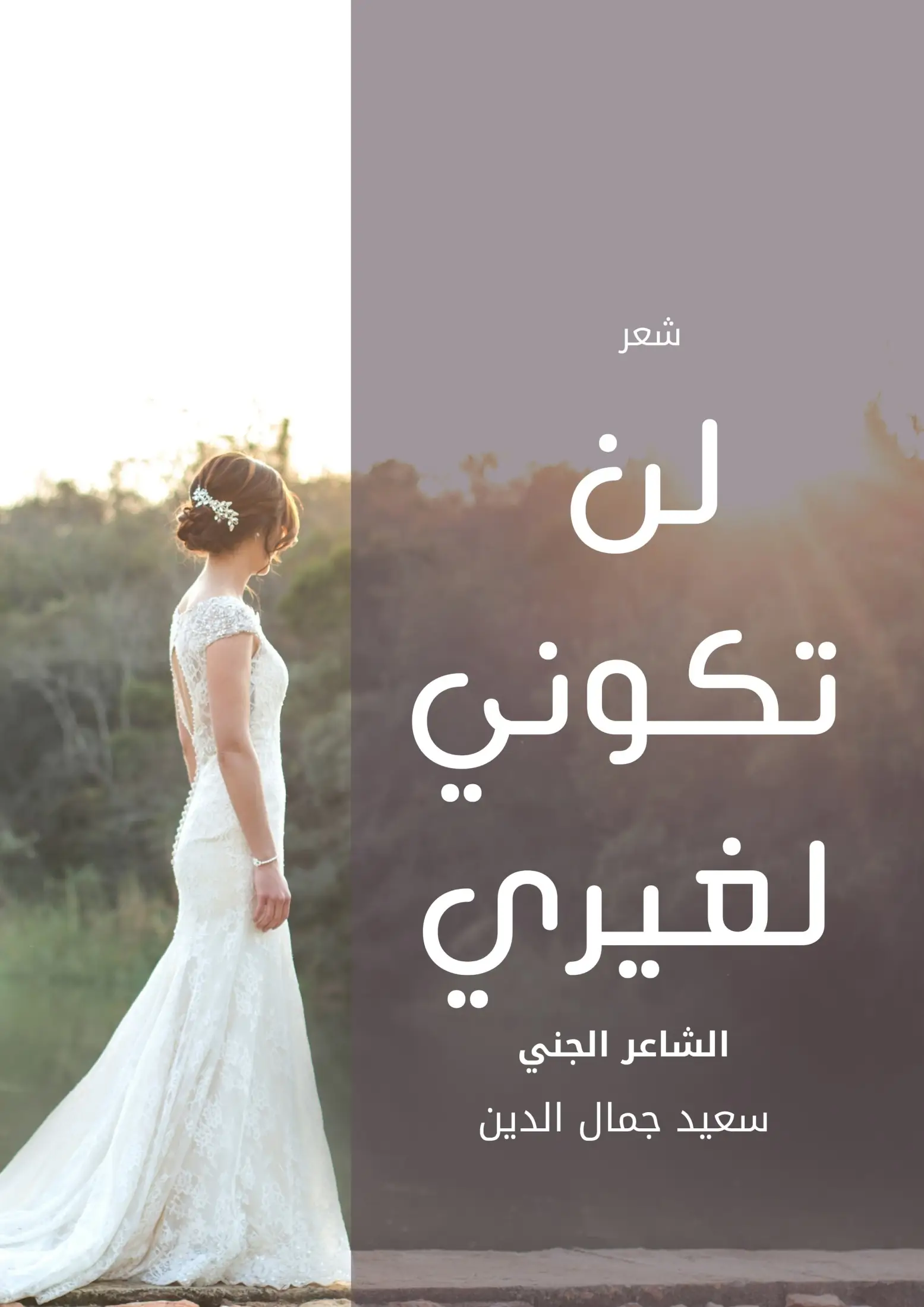 لن تكوني لغيري