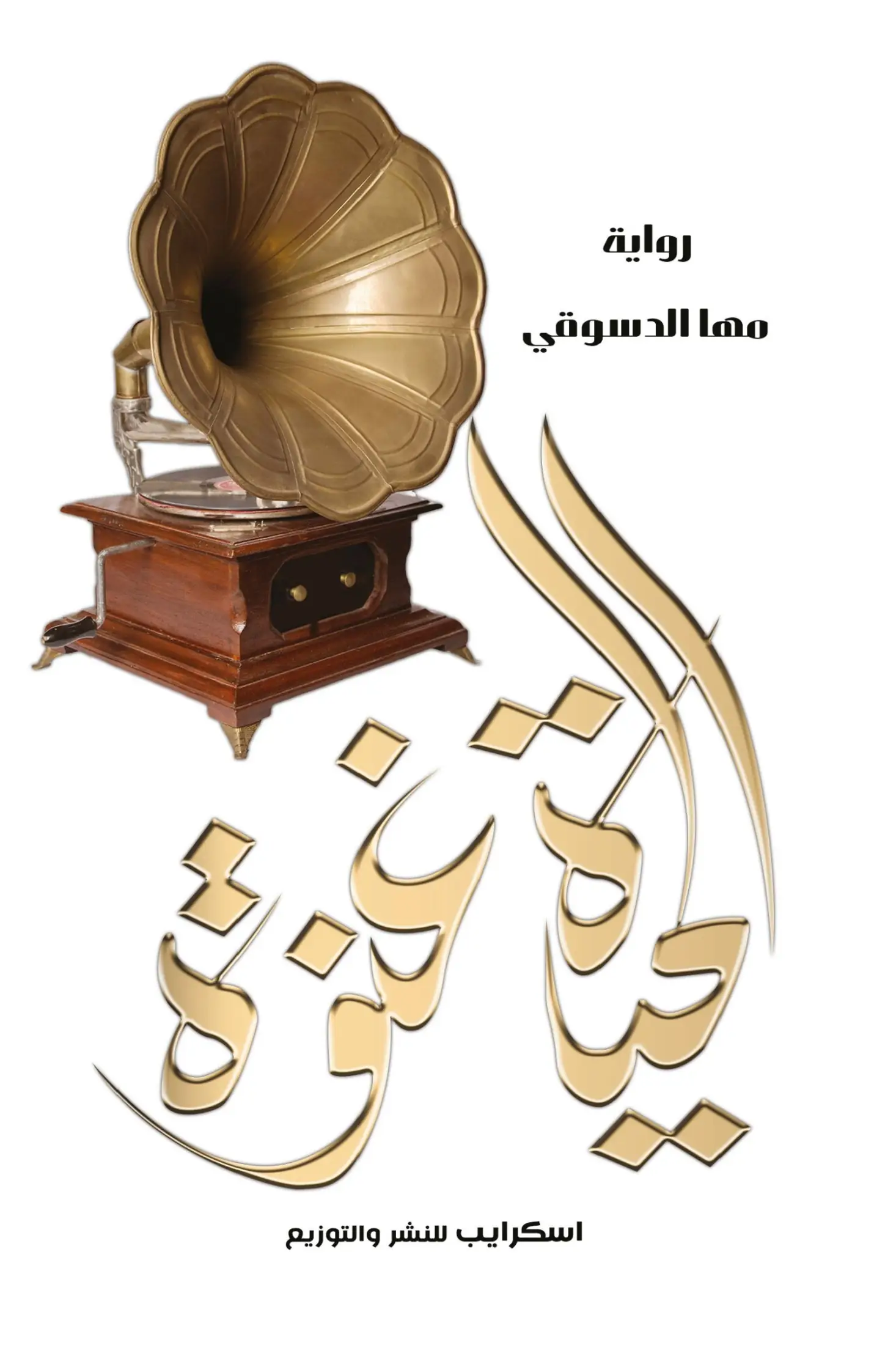 الحياة غنوة