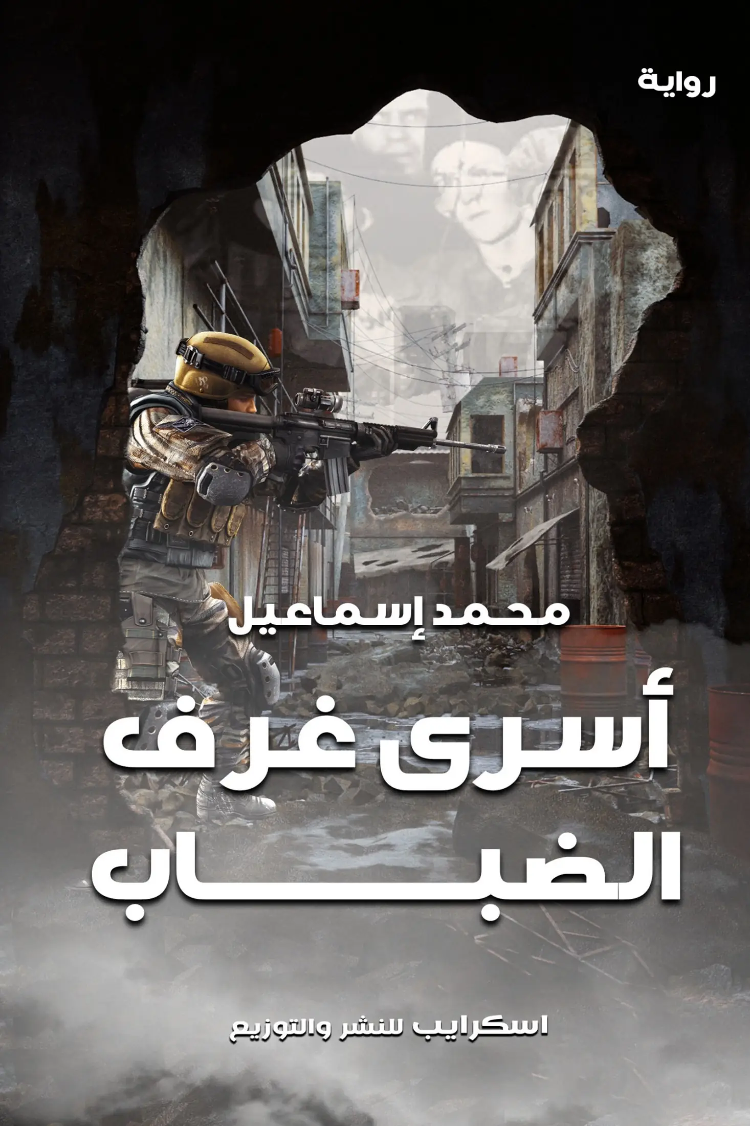 أسْرَى غُرَفِ الضباب