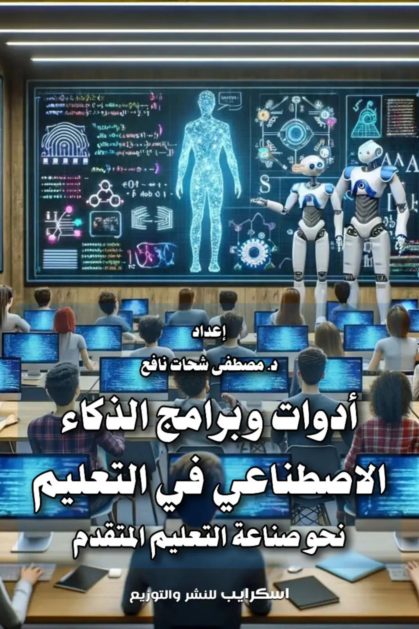 أدوات وبرامج الذكاء الاصطناعي في التعليم