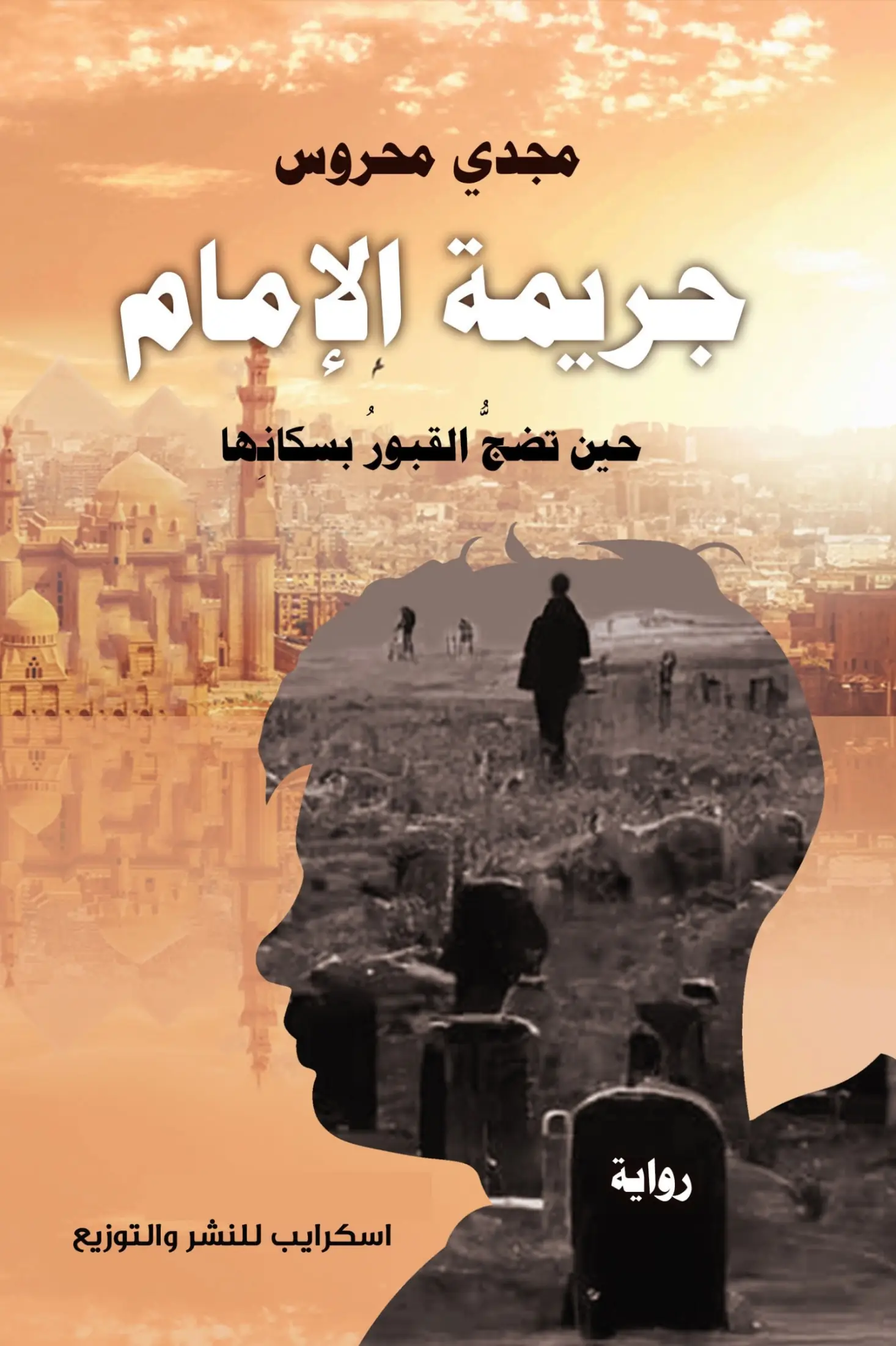 جريمة الإمام