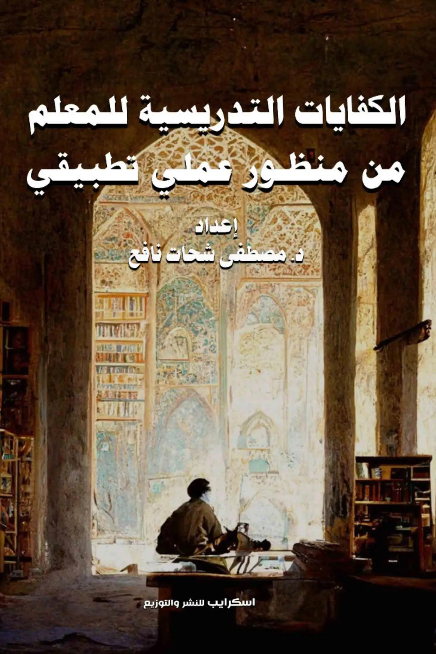 الكفايات التدريسية للمعلم من منظور عملي تطبيقي