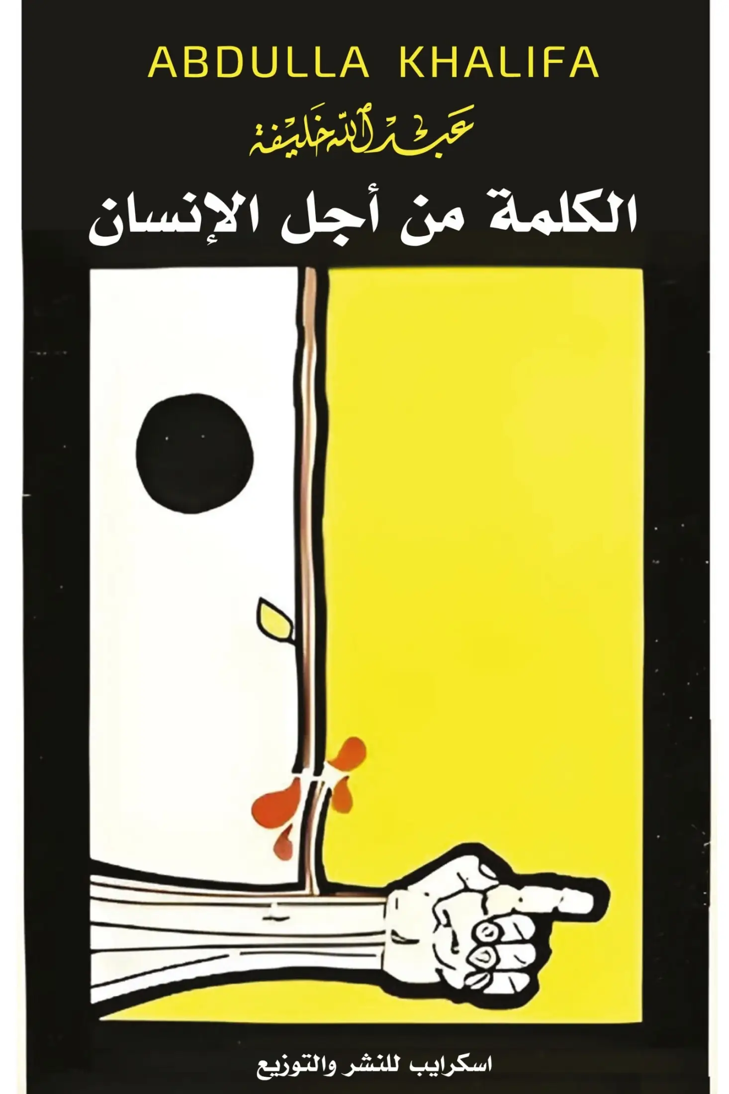 الكلمة من أجل الإنسان