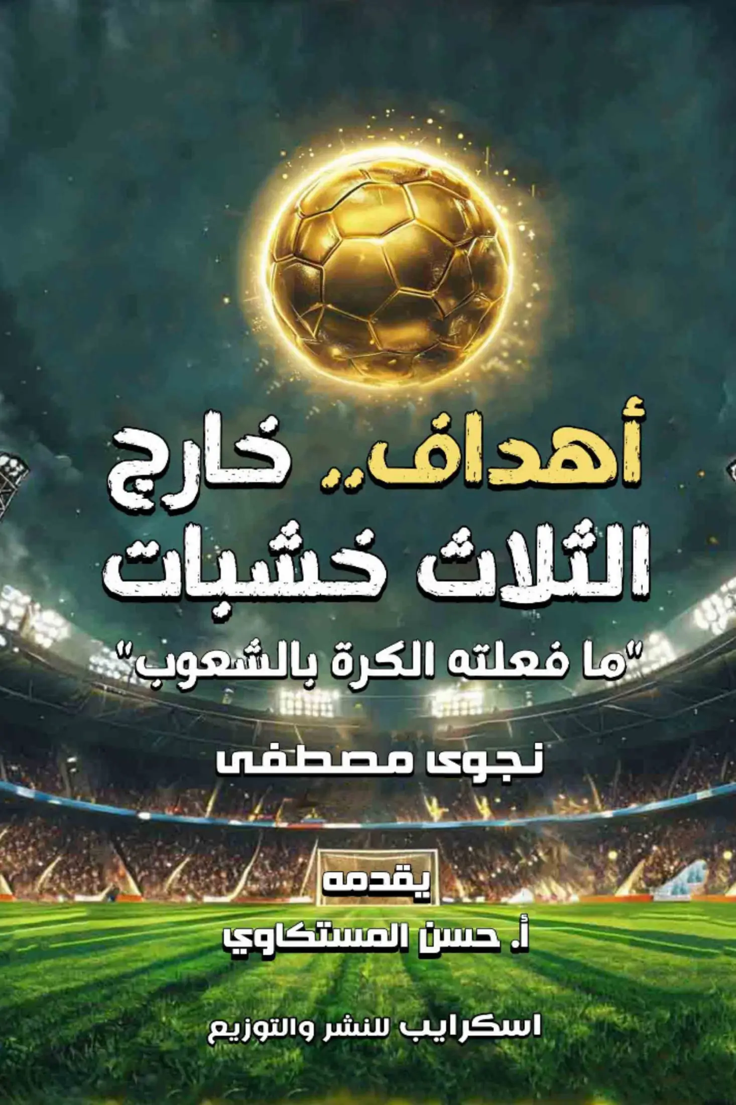 أهداف خارج الثلاث خشبات