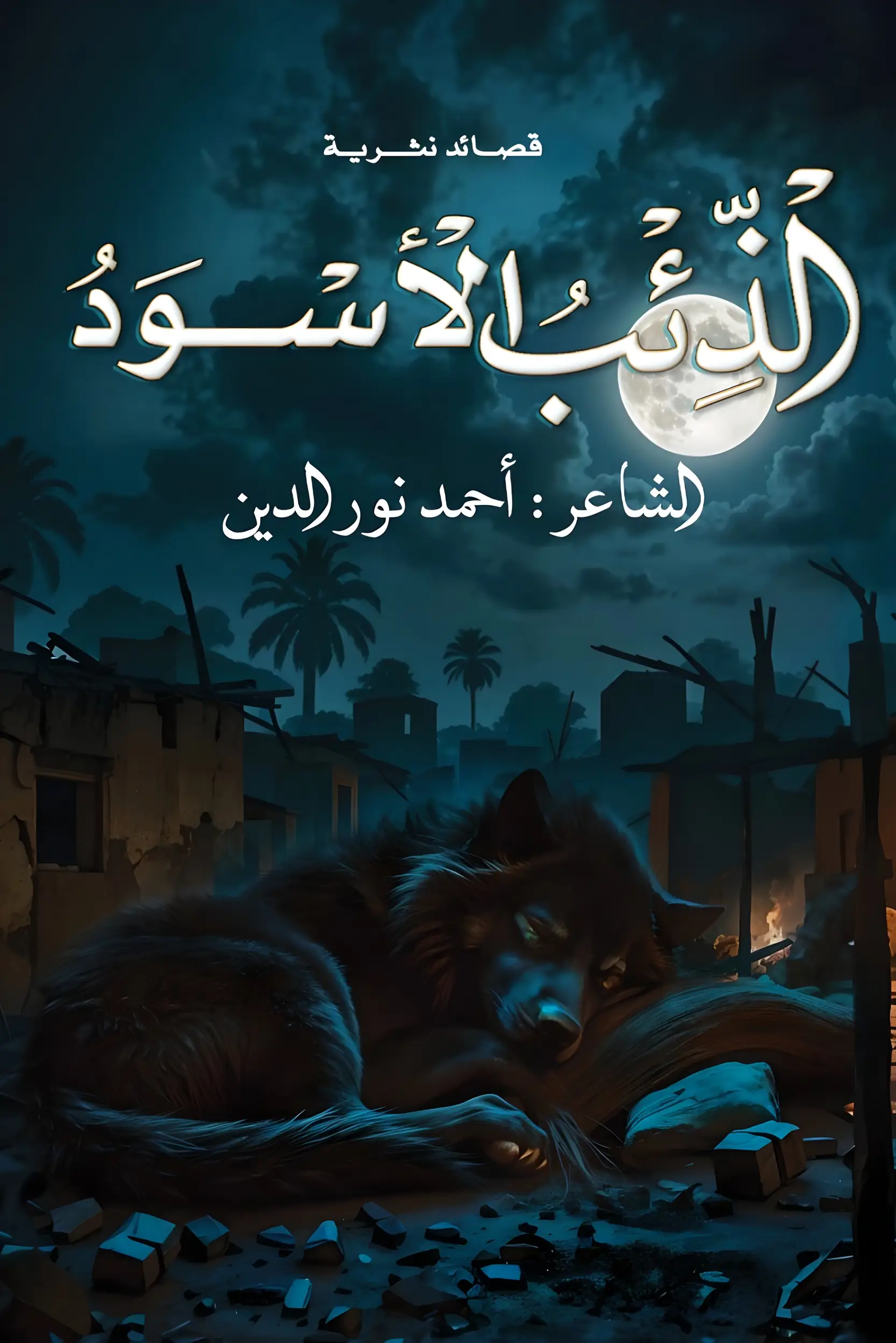 الذئب الأسود