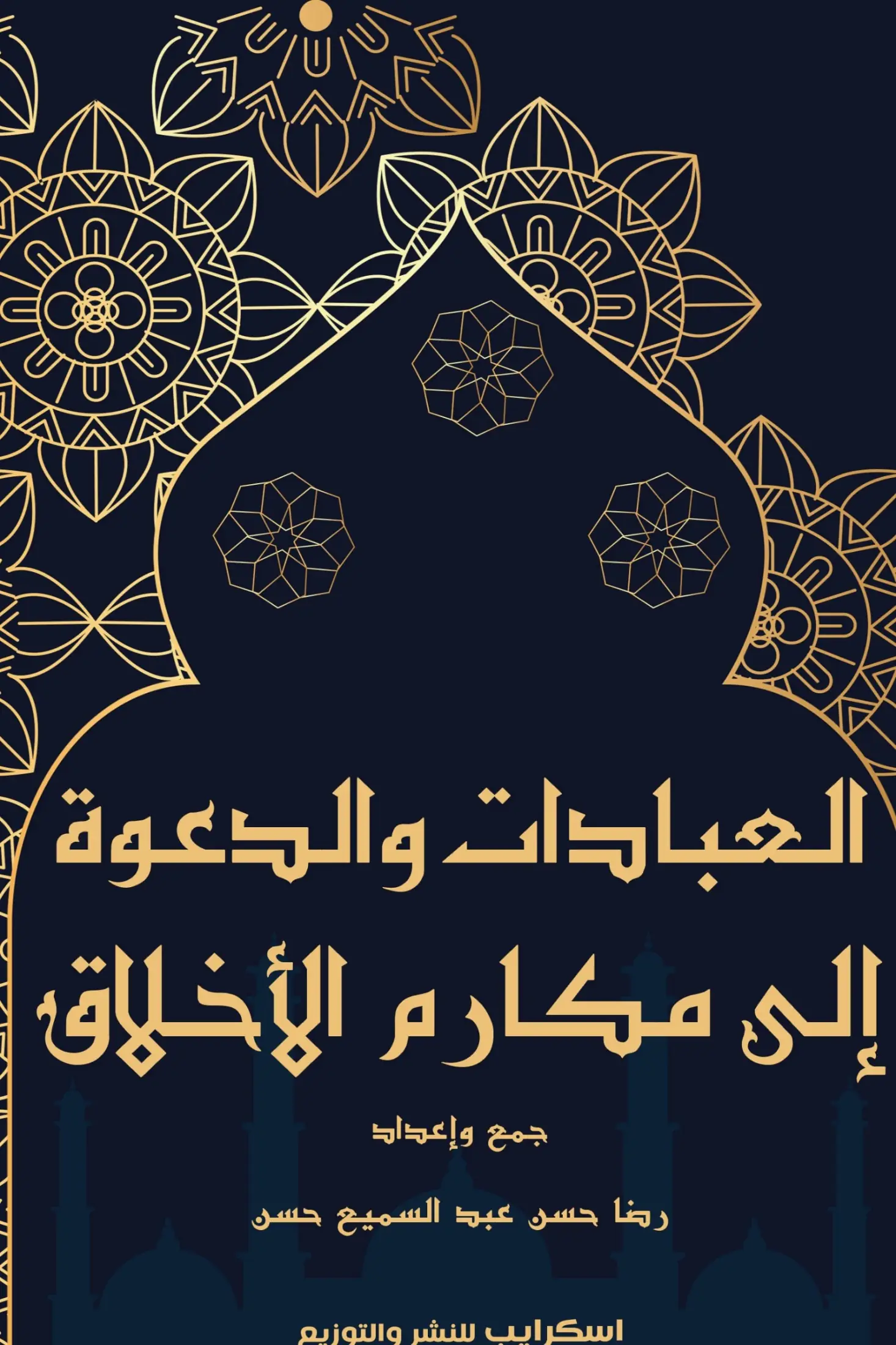 العبادات والدعوة إلى مكارم الأخلاق