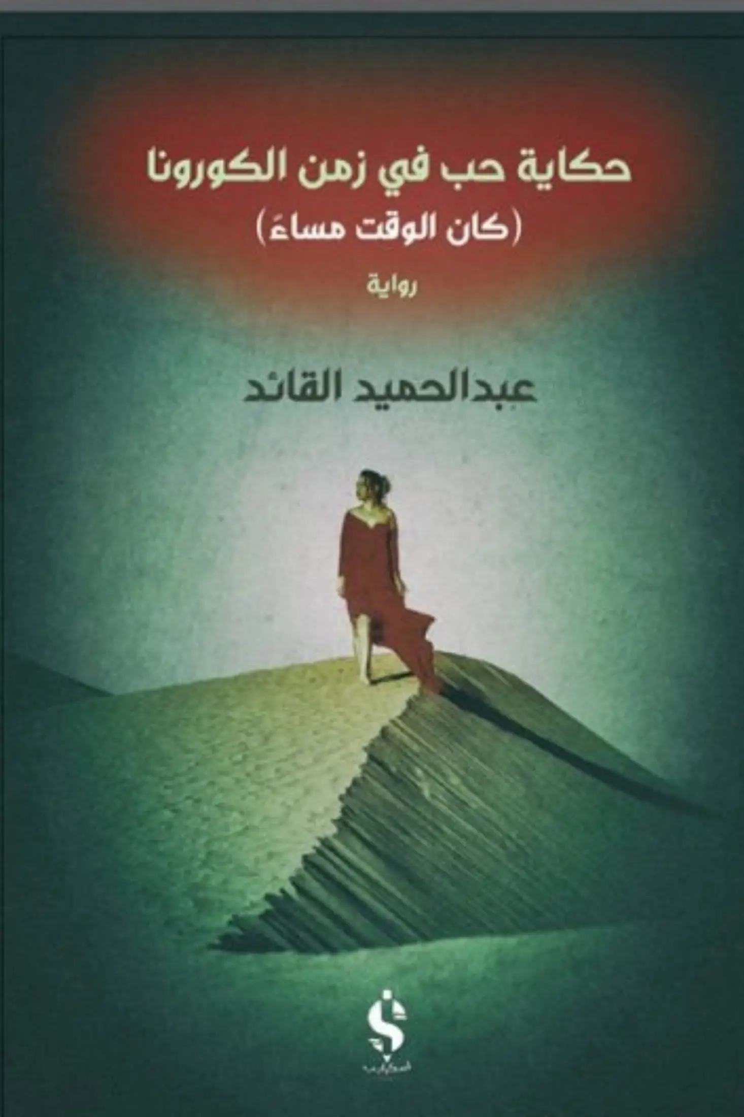 حكاية حب في زمن الكورونا