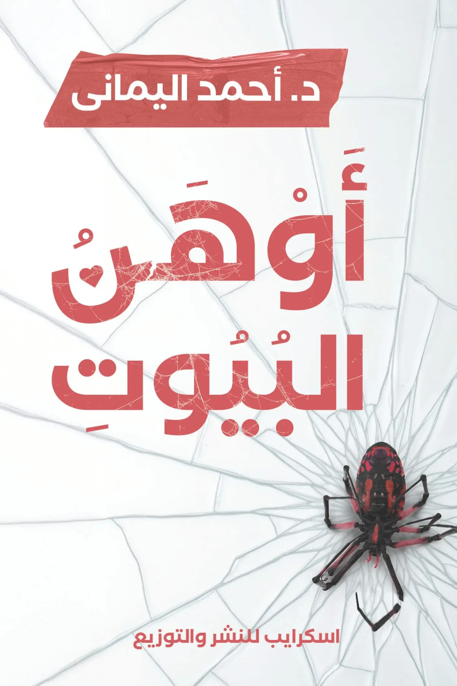 أوهن البيوت