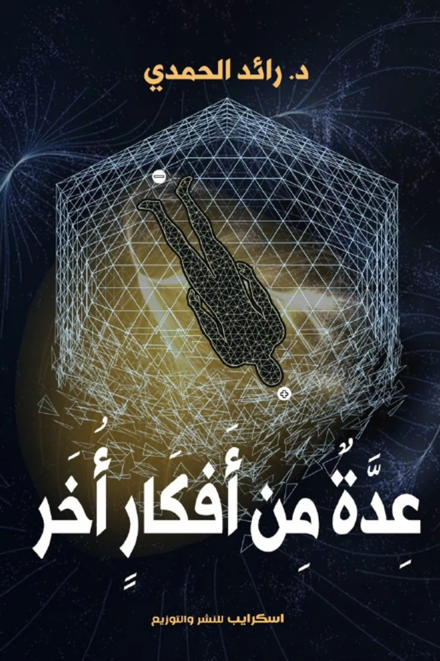 عدةٌ من أفكار أُخر