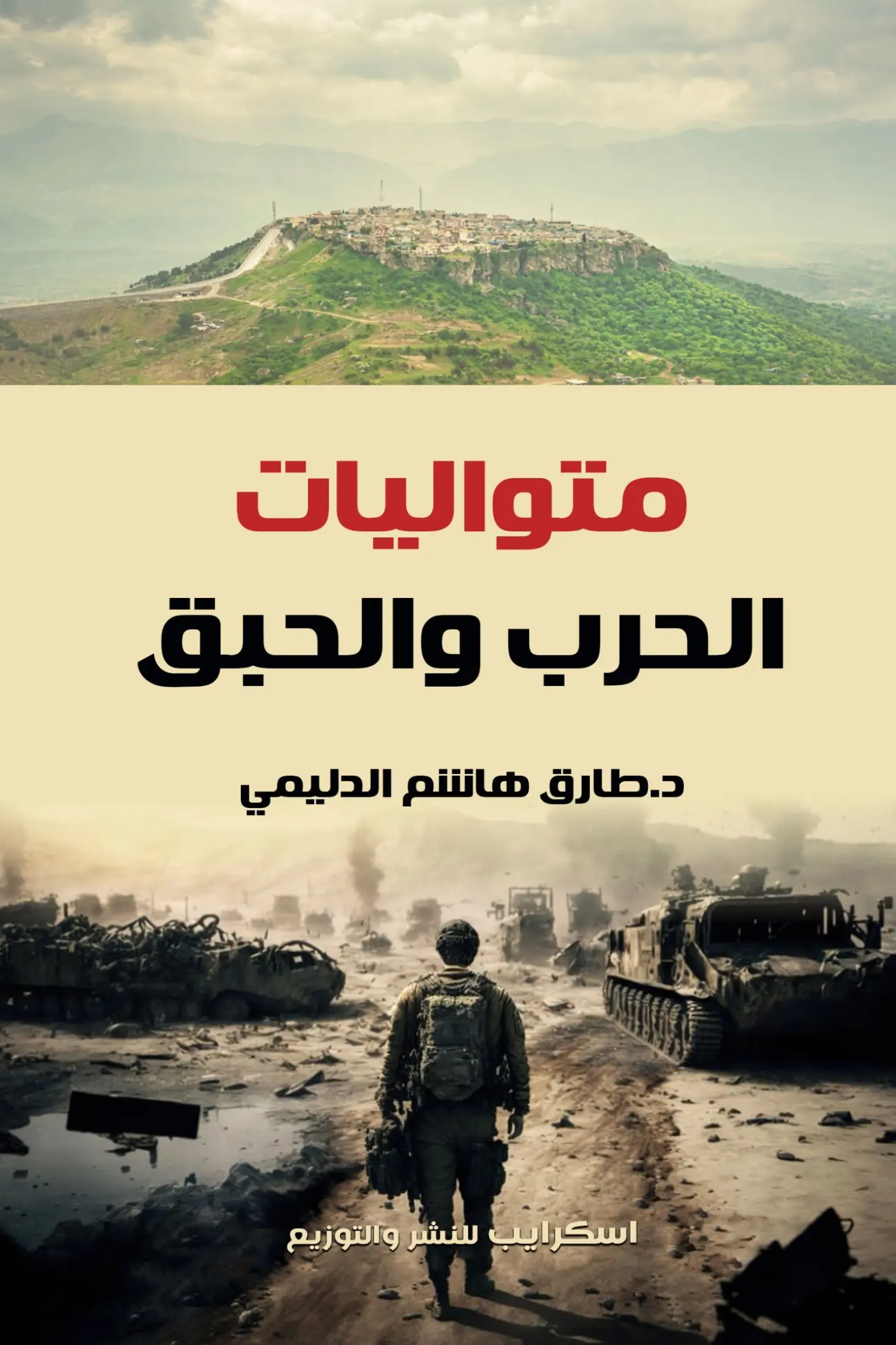 متواليات الحرب والحبق