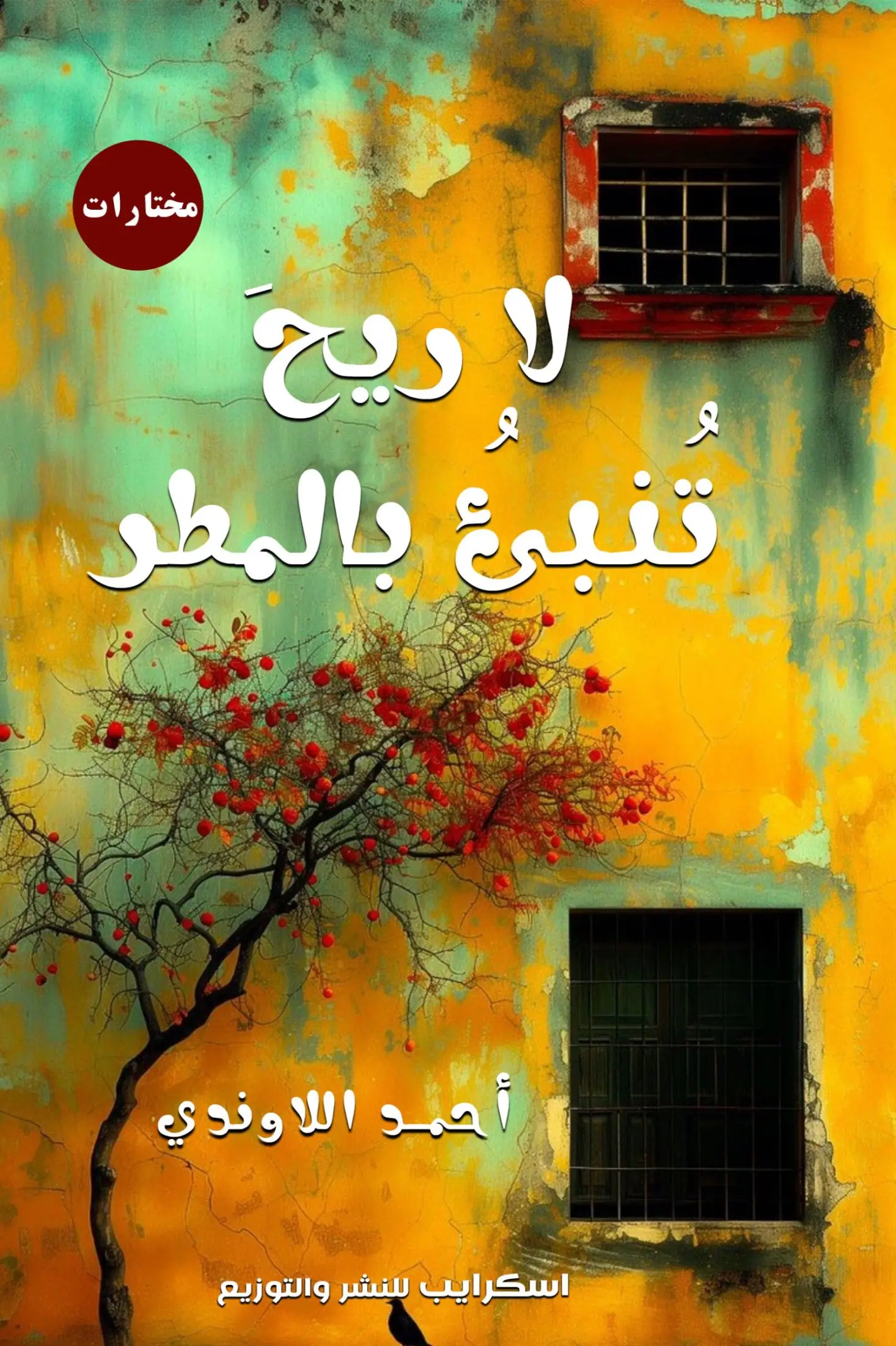 لا ريح تنبئ بالمطر