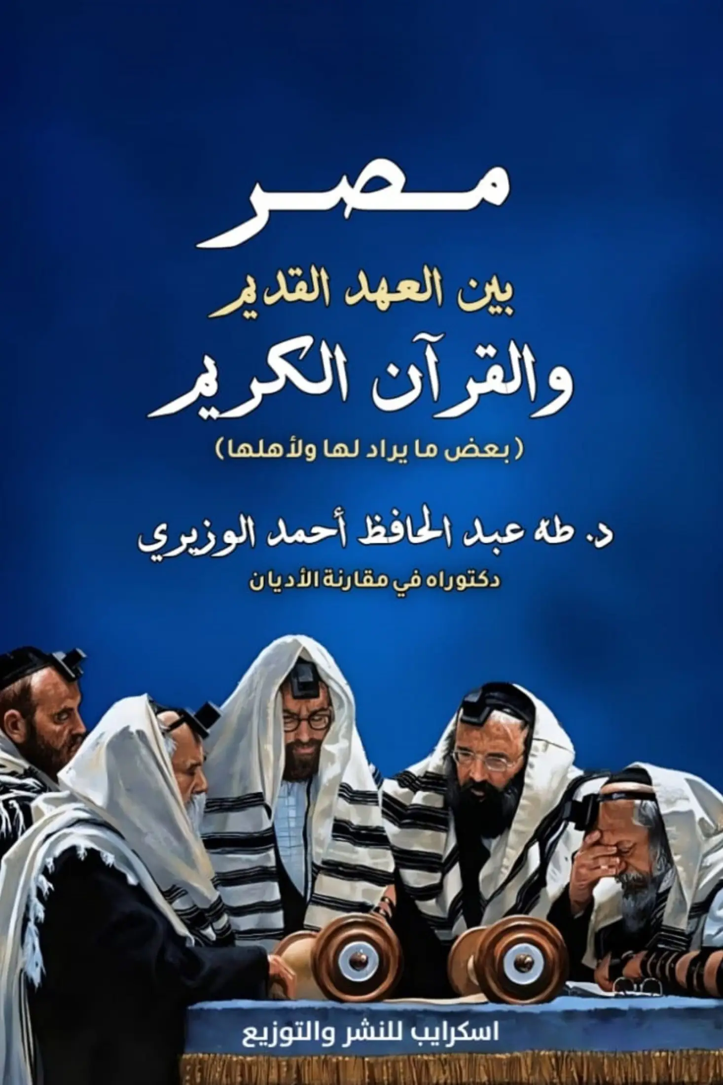 مصر بين العهد القديم والقرآن الكريم