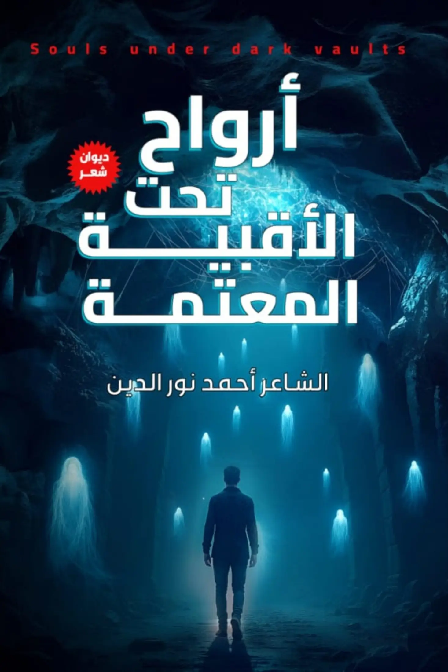 أرواح تحت الأقبية المعتمة