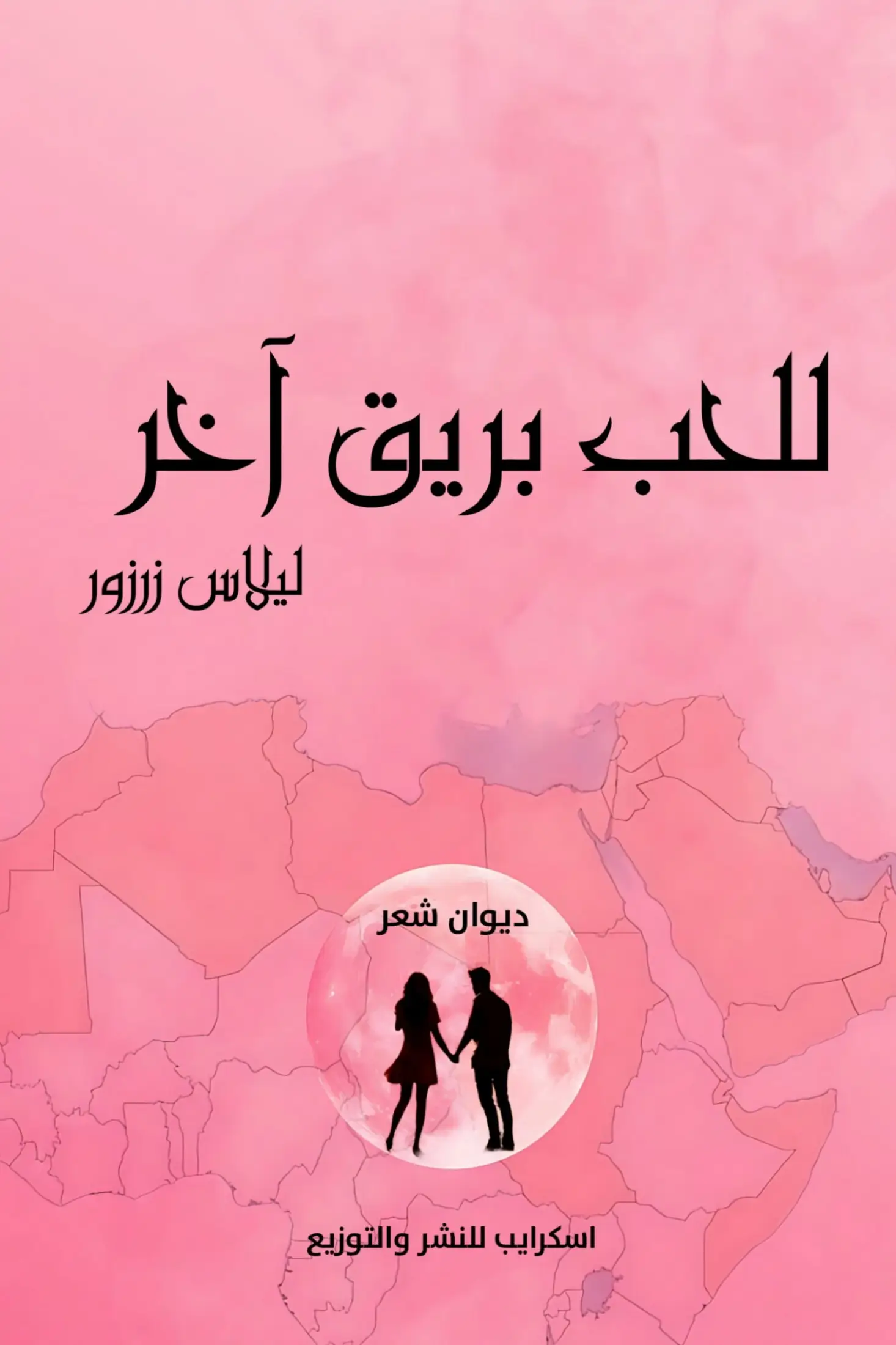 للحب بريق آخر