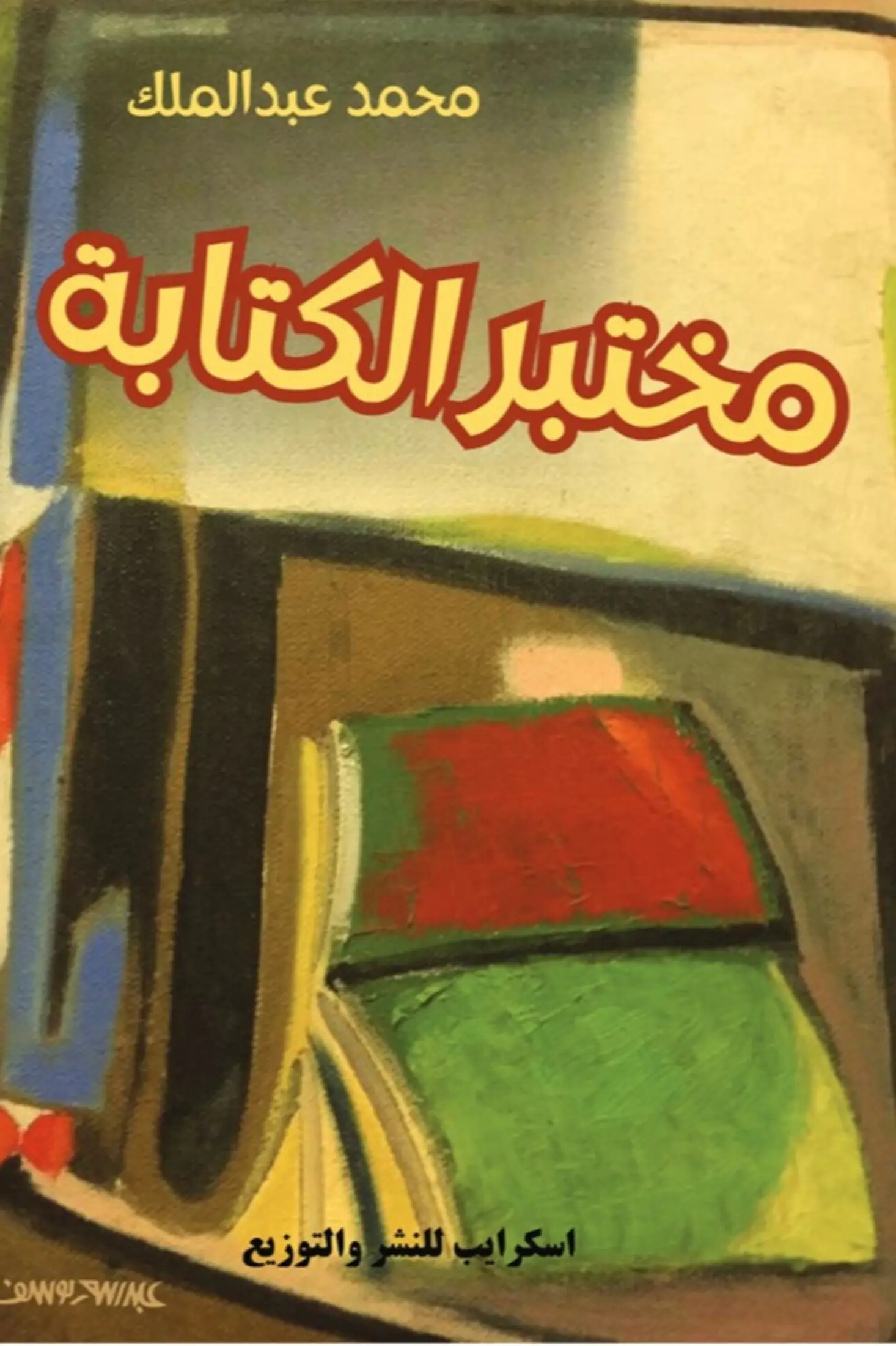 مختبر الكتابة