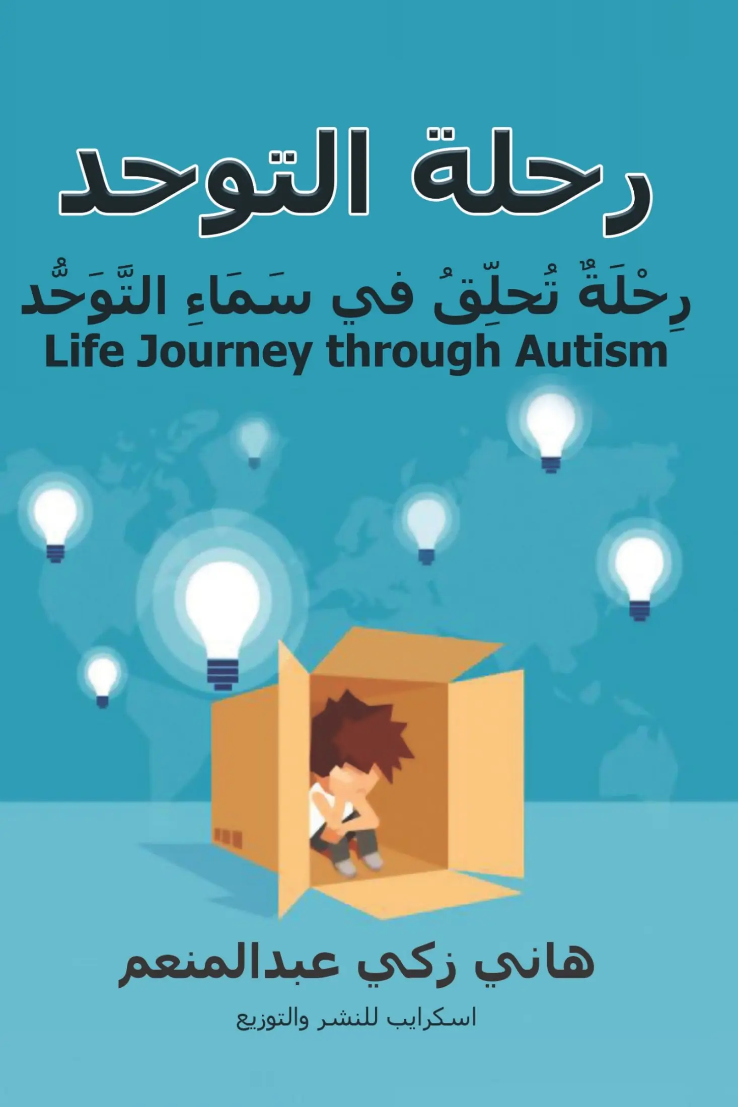 رحلة التوحد