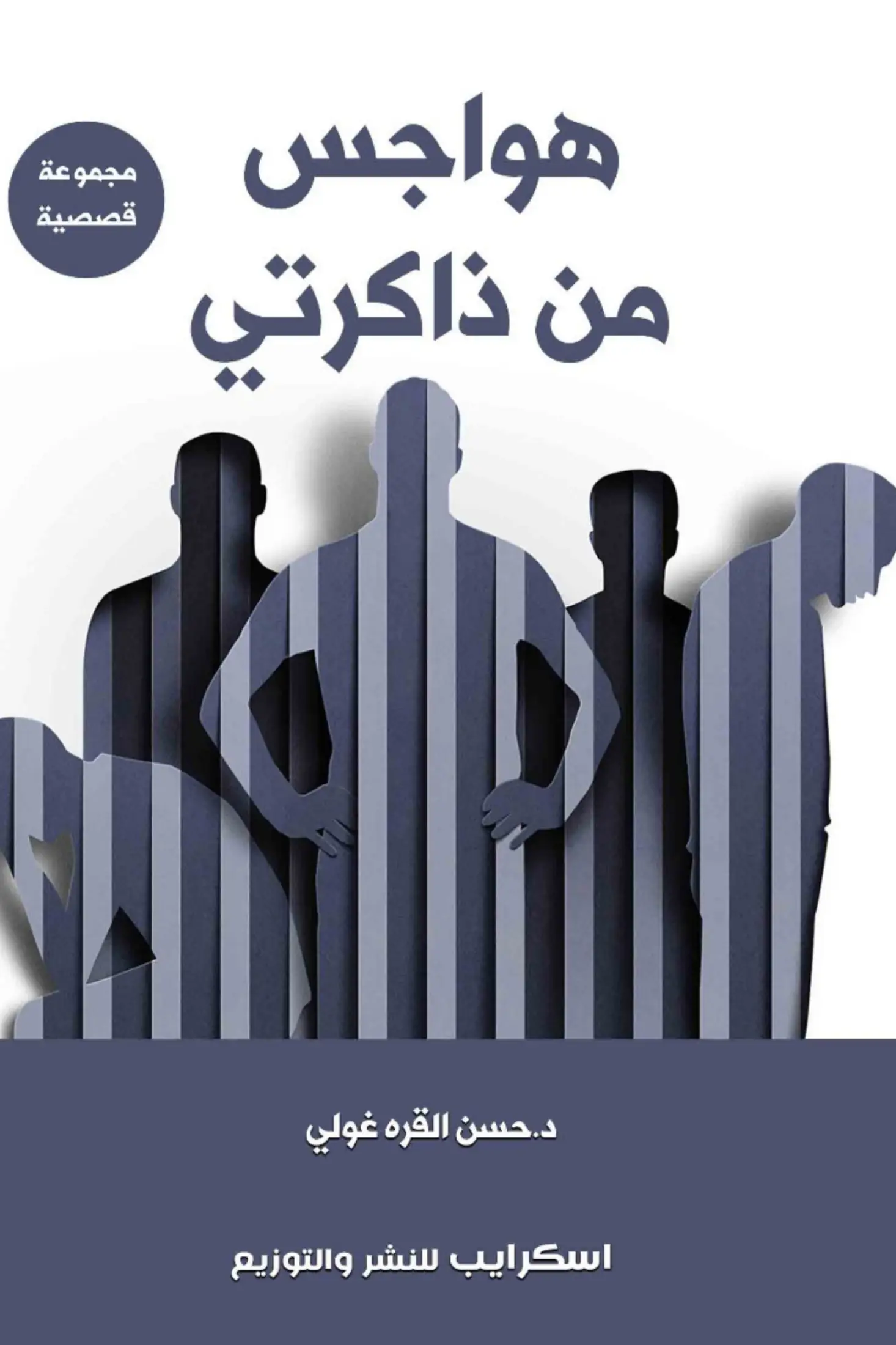 هواجس من ذاكرتي